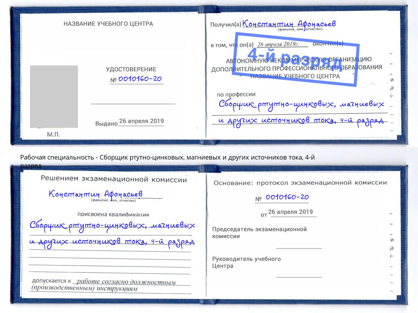 корочка 4-й разряд Сборщик ртутно-цинковых, магниевых и других источников тока Партизанск