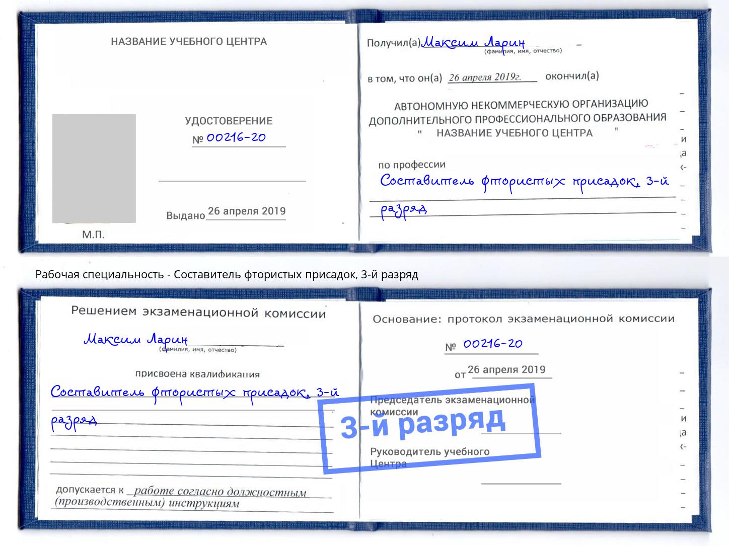 корочка 3-й разряд Составитель фтористых присадок Партизанск