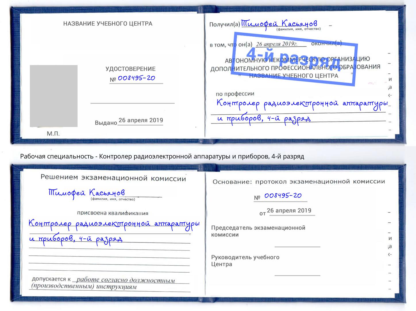 корочка 4-й разряд Контролер радиоэлектронной аппаратуры и приборов Партизанск