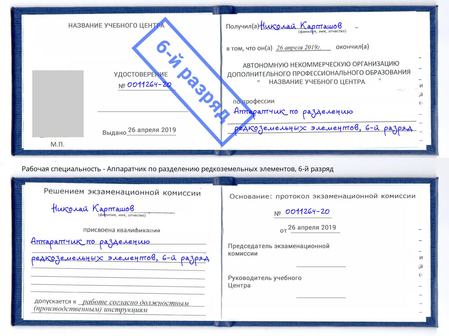 корочка 6-й разряд Аппаратчик по разделению редкоземельных элементов Партизанск