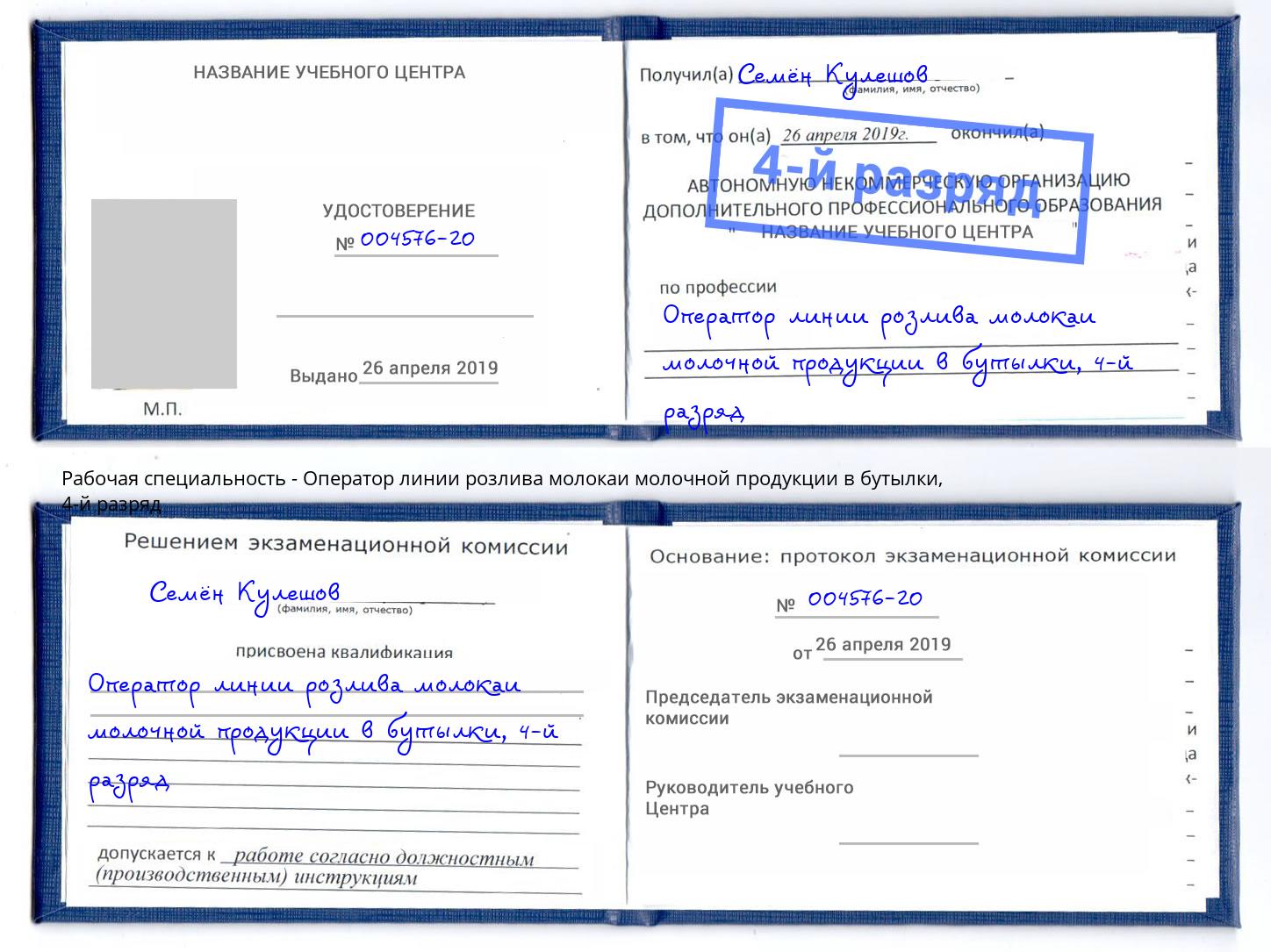 корочка 4-й разряд Оператор линии розлива молокаи молочной продукции в бутылки Партизанск