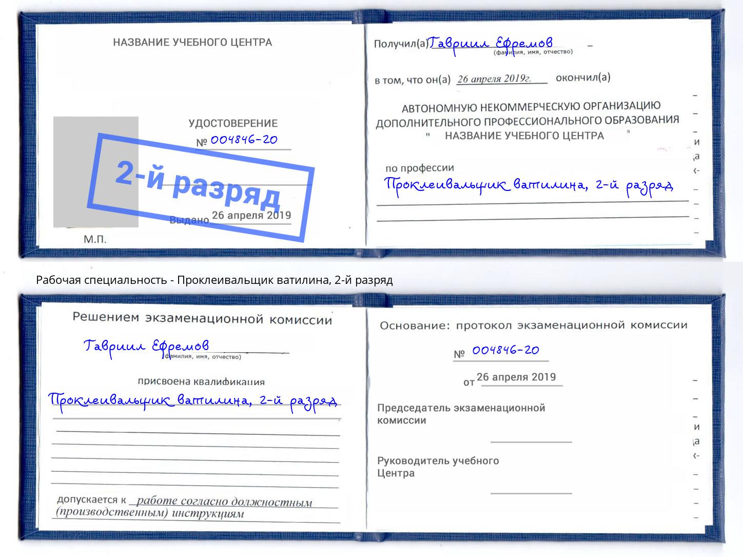 корочка 2-й разряд Проклеивальщик ватилина Партизанск