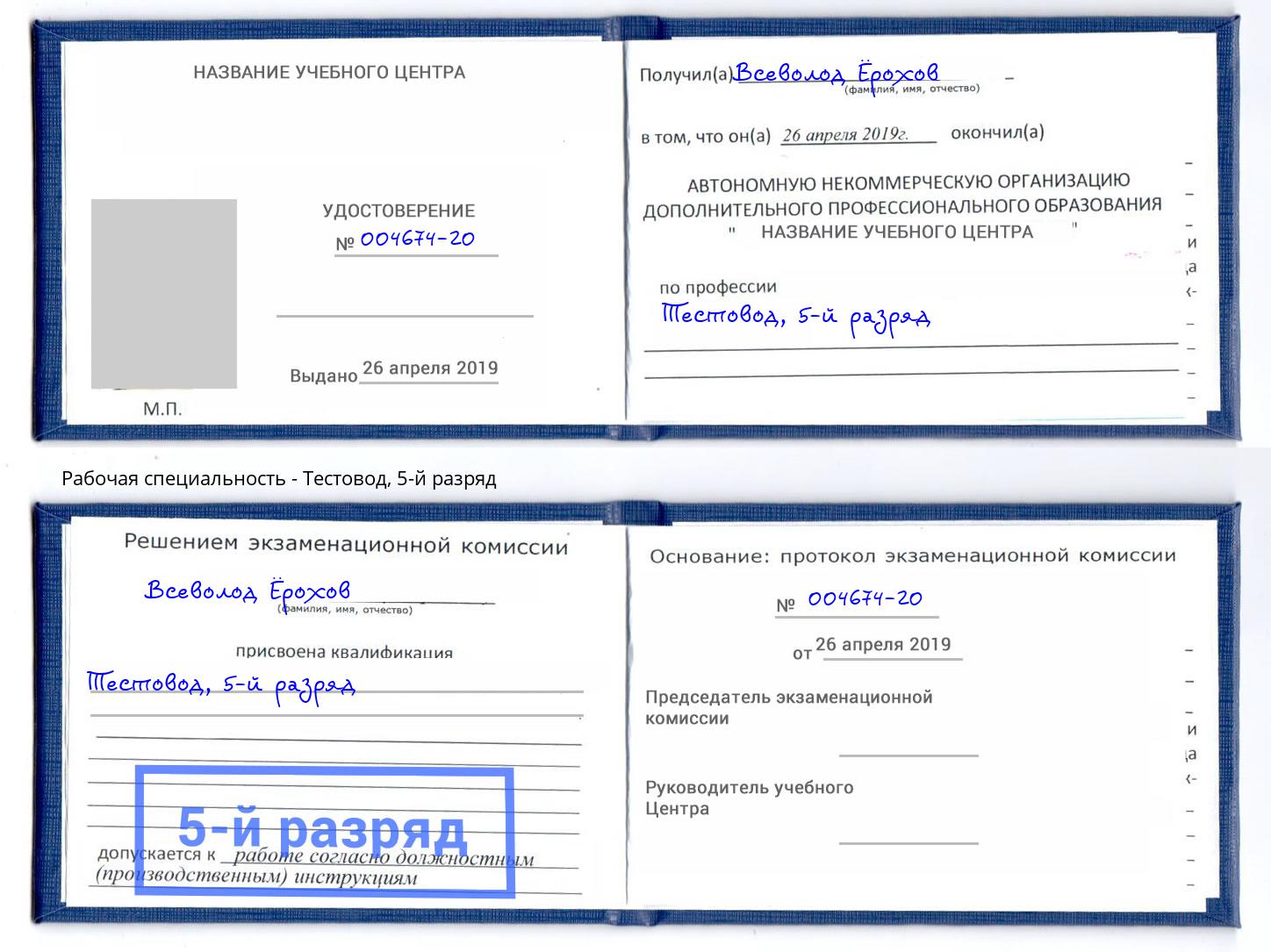 корочка 5-й разряд Тестовод Партизанск