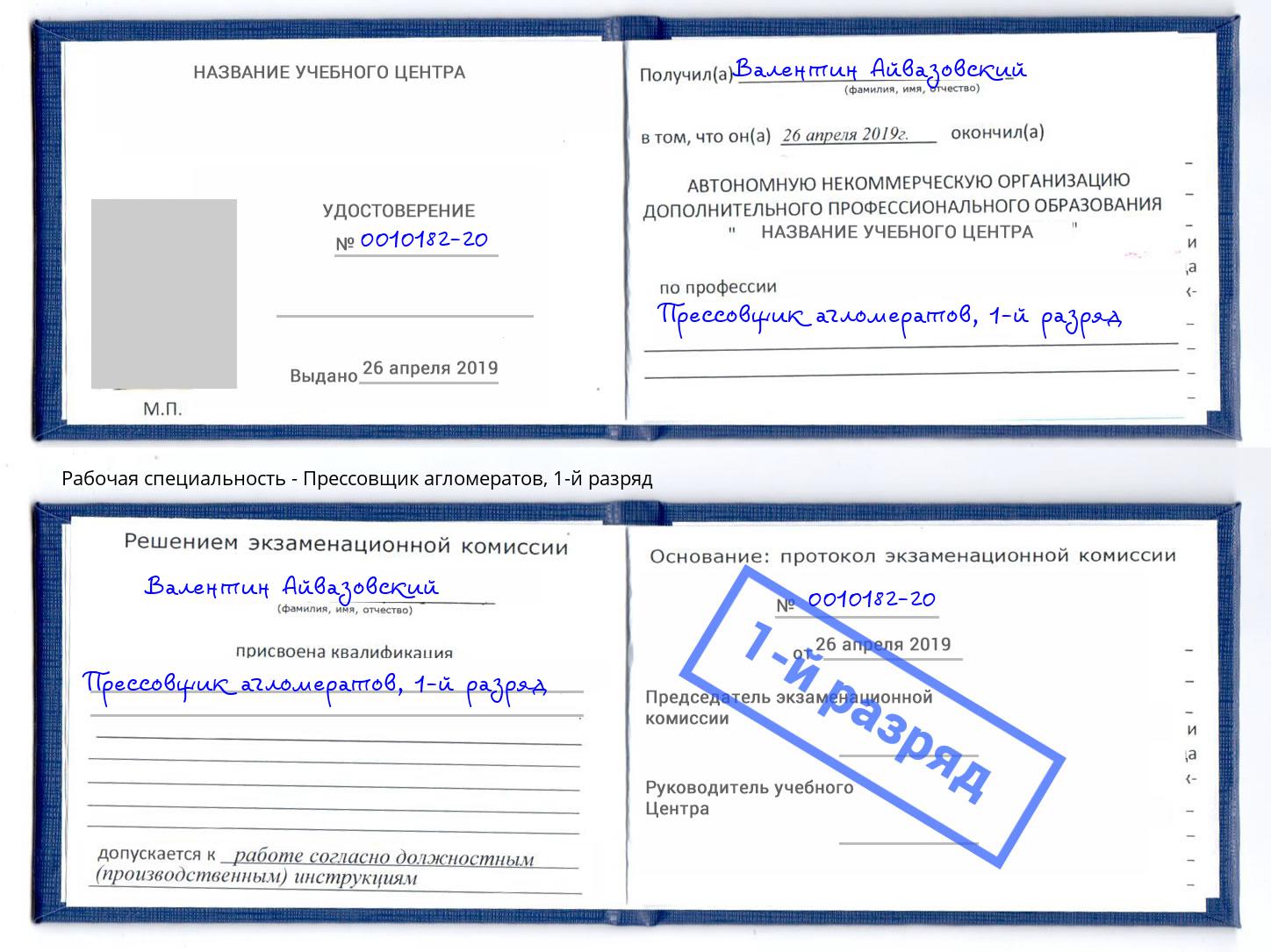 корочка 1-й разряд Прессовщик агломератов Партизанск