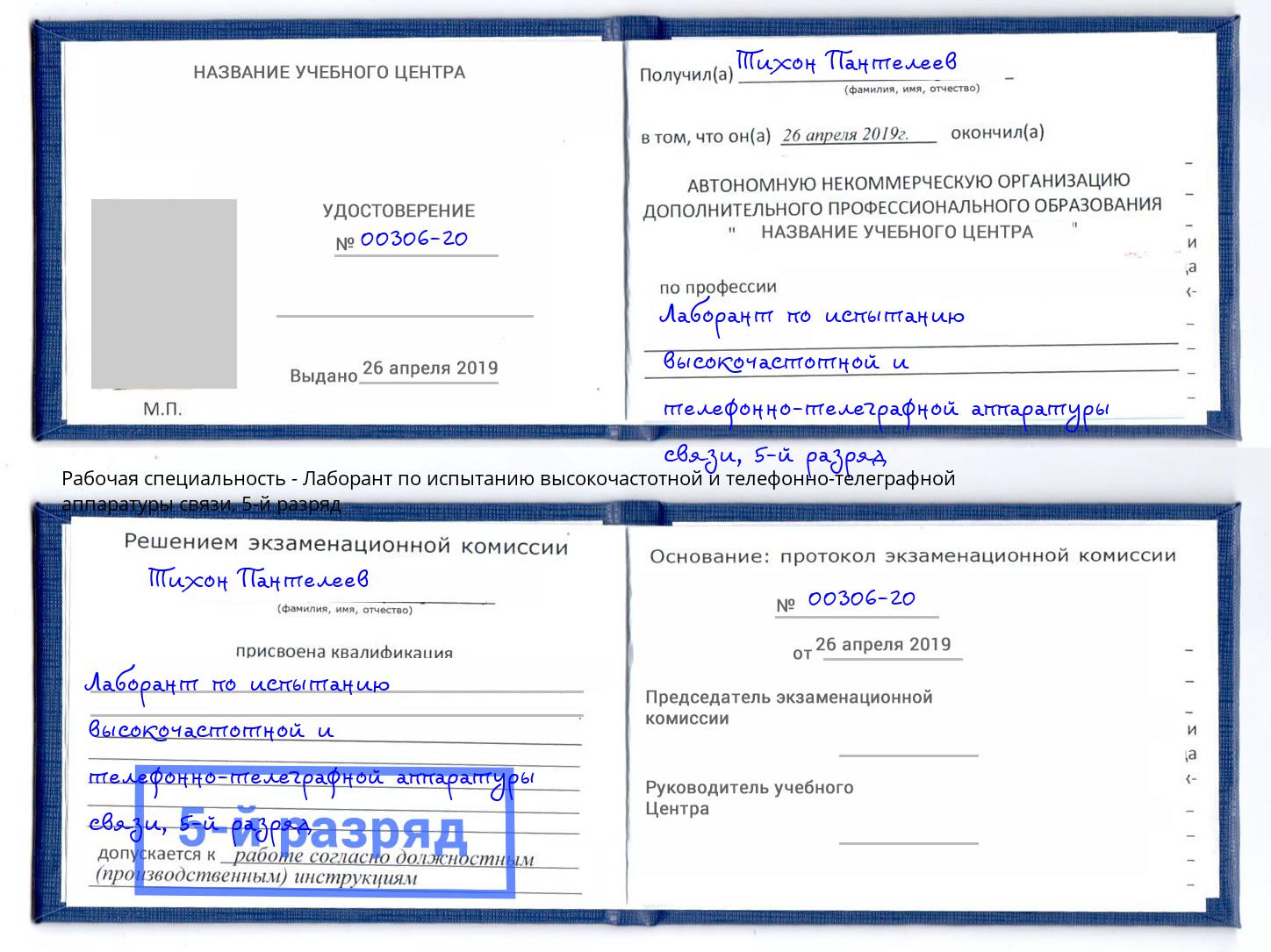 корочка 5-й разряд Лаборант по испытанию высокочастотной и телефонно-телеграфной аппаратуры связи Партизанск