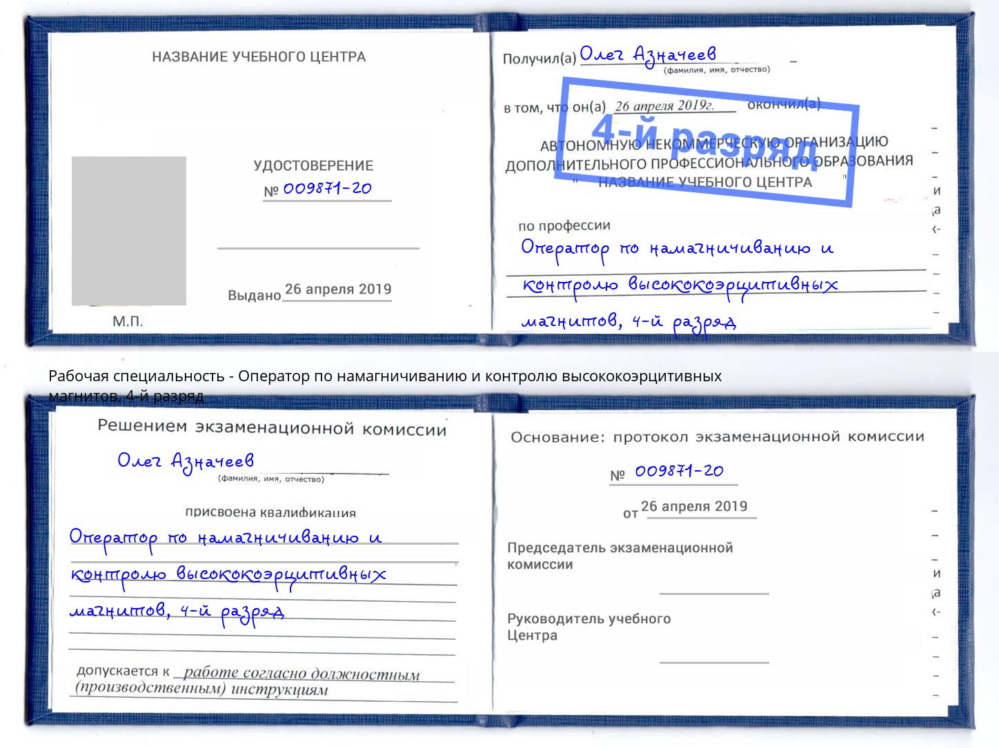 корочка 4-й разряд Оператор по намагничиванию и контролю высококоэрцитивных магнитов Партизанск