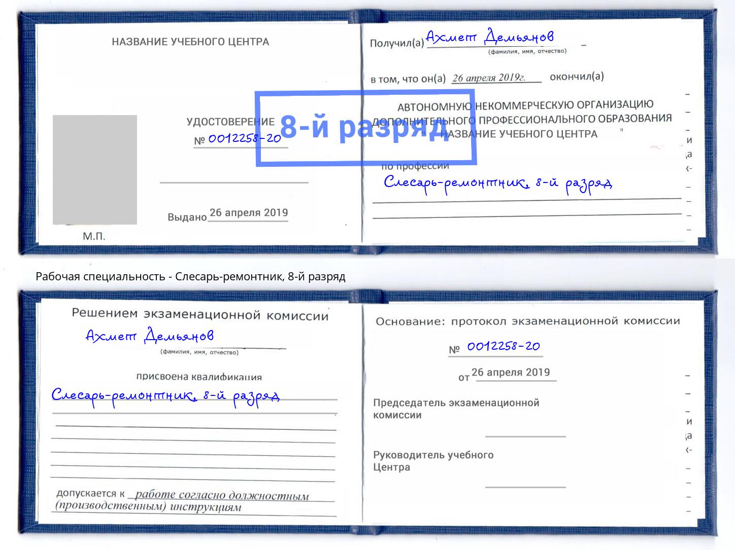 корочка 8-й разряд Слесарь-ремонтник Партизанск