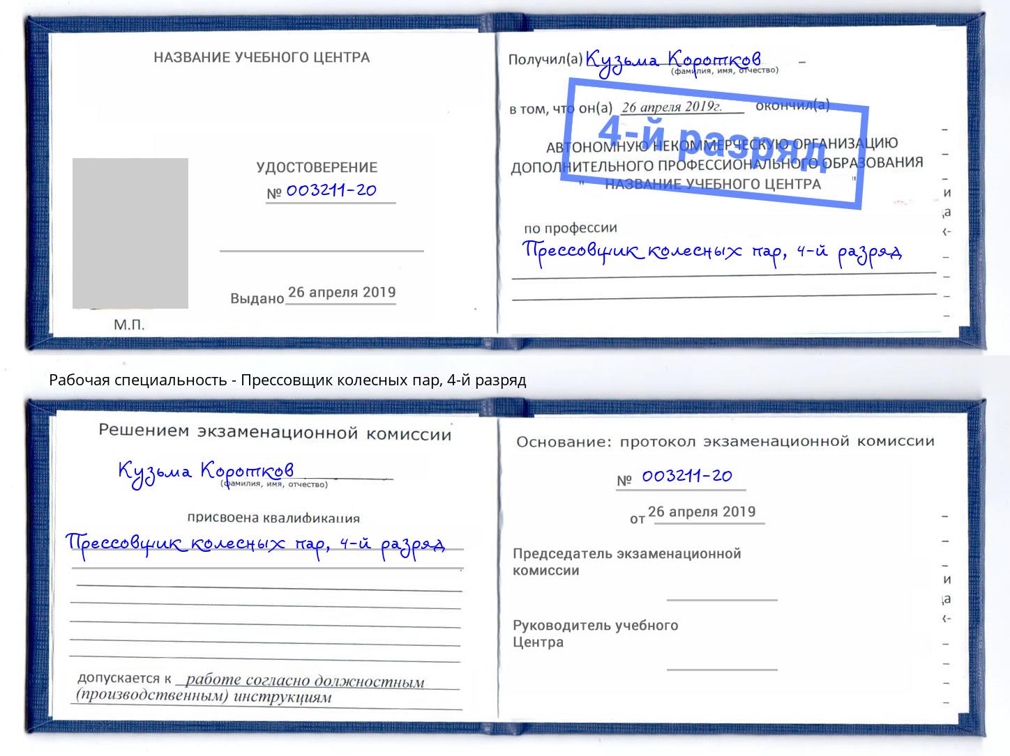 корочка 4-й разряд Прессовщик колесных пар Партизанск