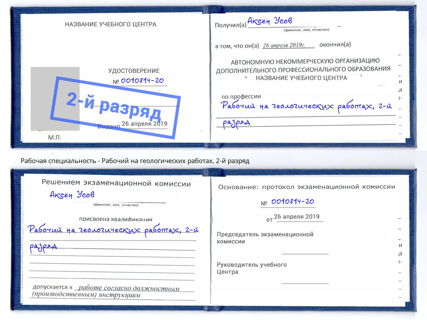 корочка 2-й разряд Рабочий на геологических работах Партизанск