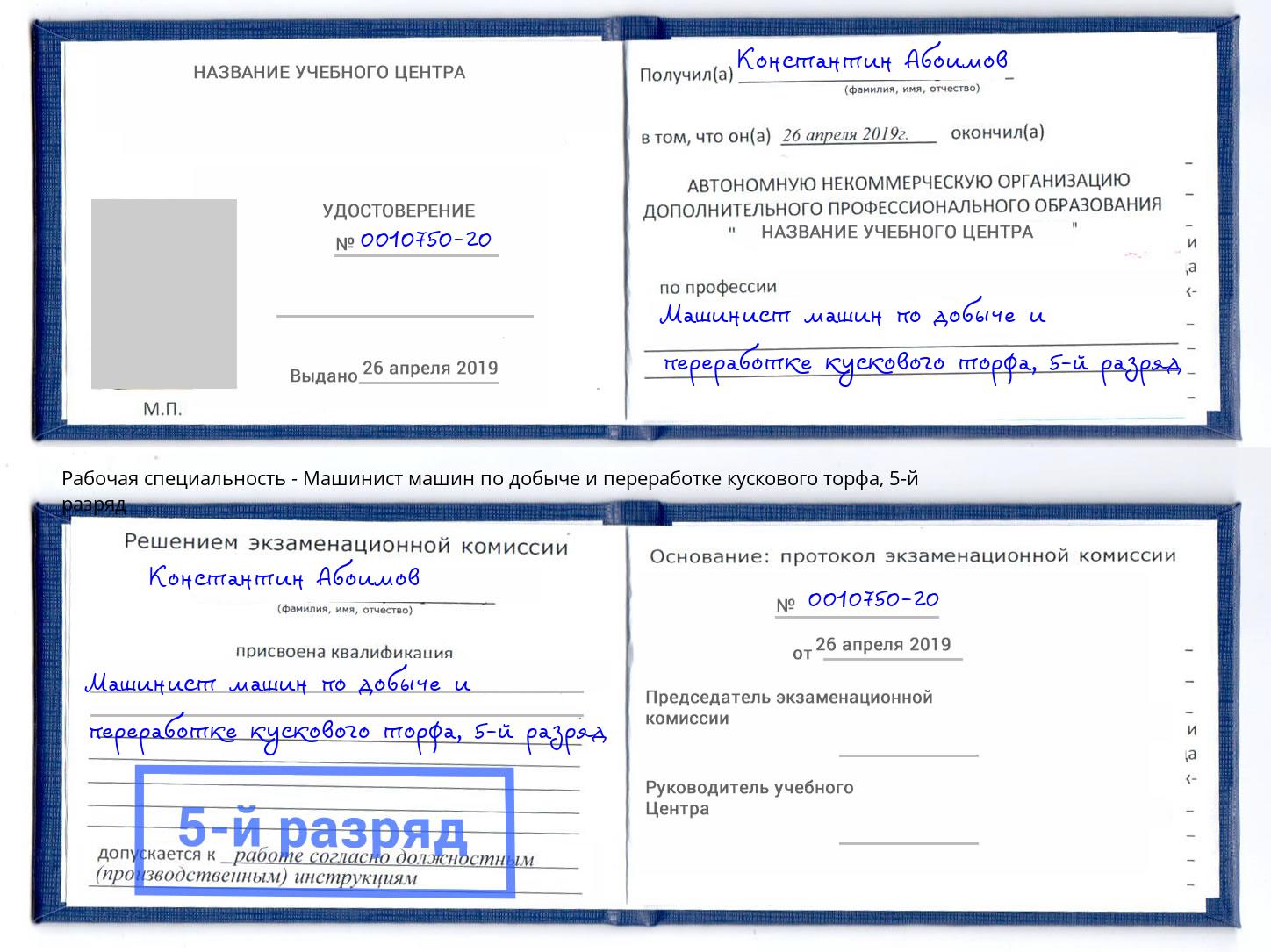 корочка 5-й разряд Машинист машин по добыче и переработке кускового торфа Партизанск