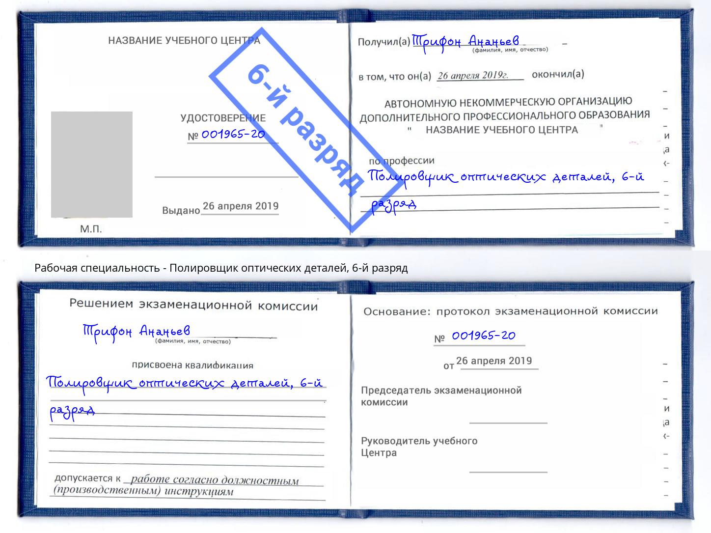 корочка 6-й разряд Полировщик оптических деталей Партизанск