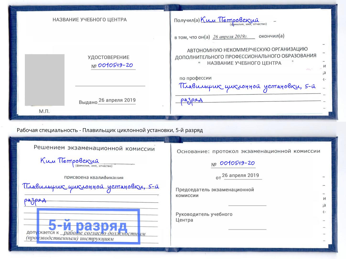 корочка 5-й разряд Плавильщик циклонной установки Партизанск