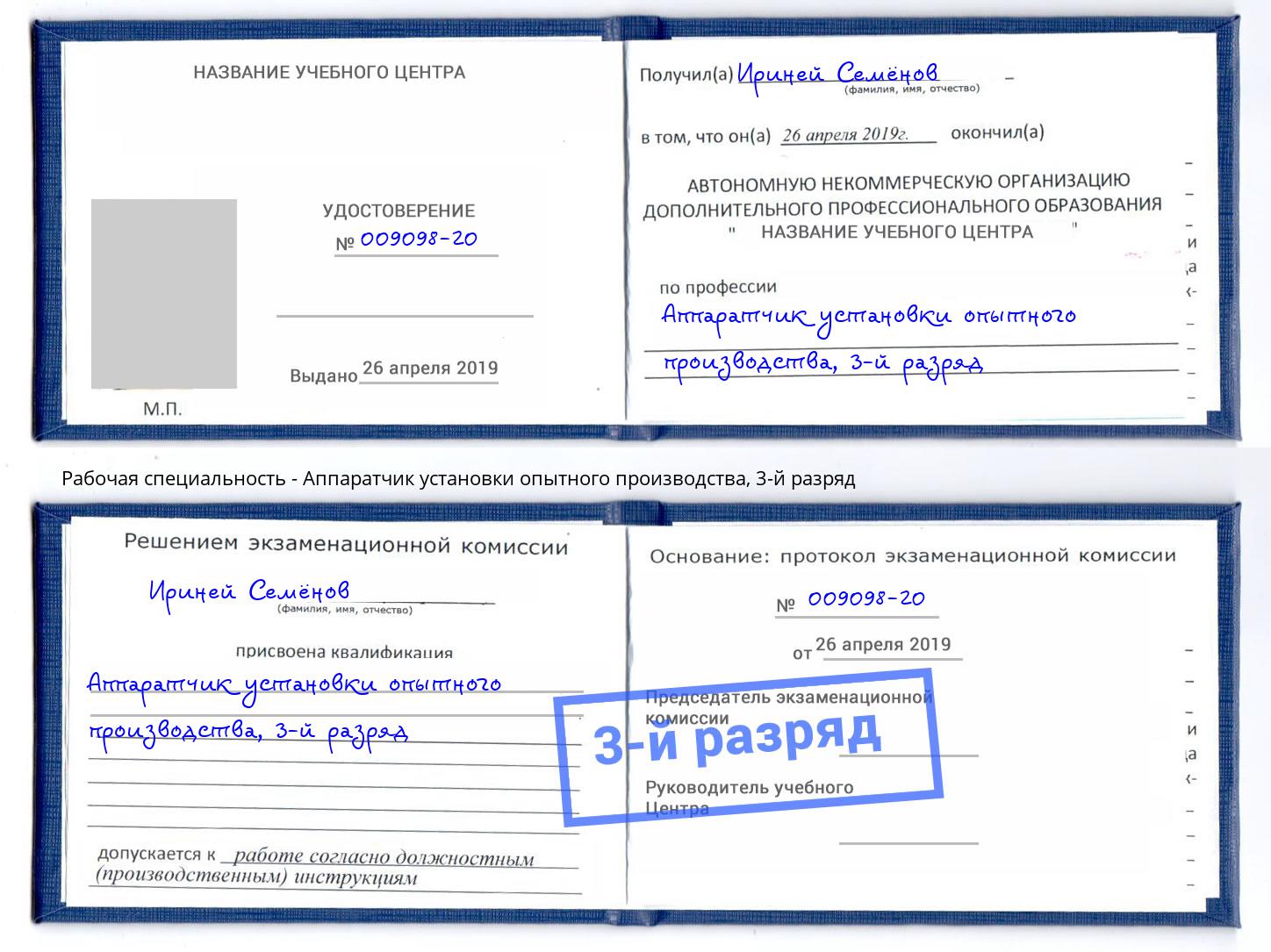 корочка 3-й разряд Аппаратчик установки опытного производства Партизанск
