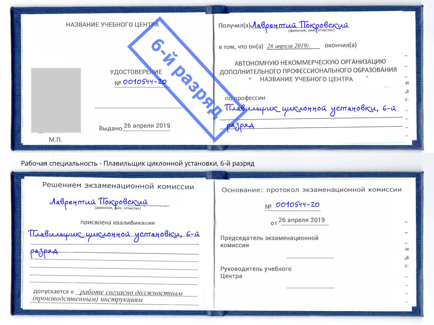 корочка 6-й разряд Плавильщик циклонной установки Партизанск