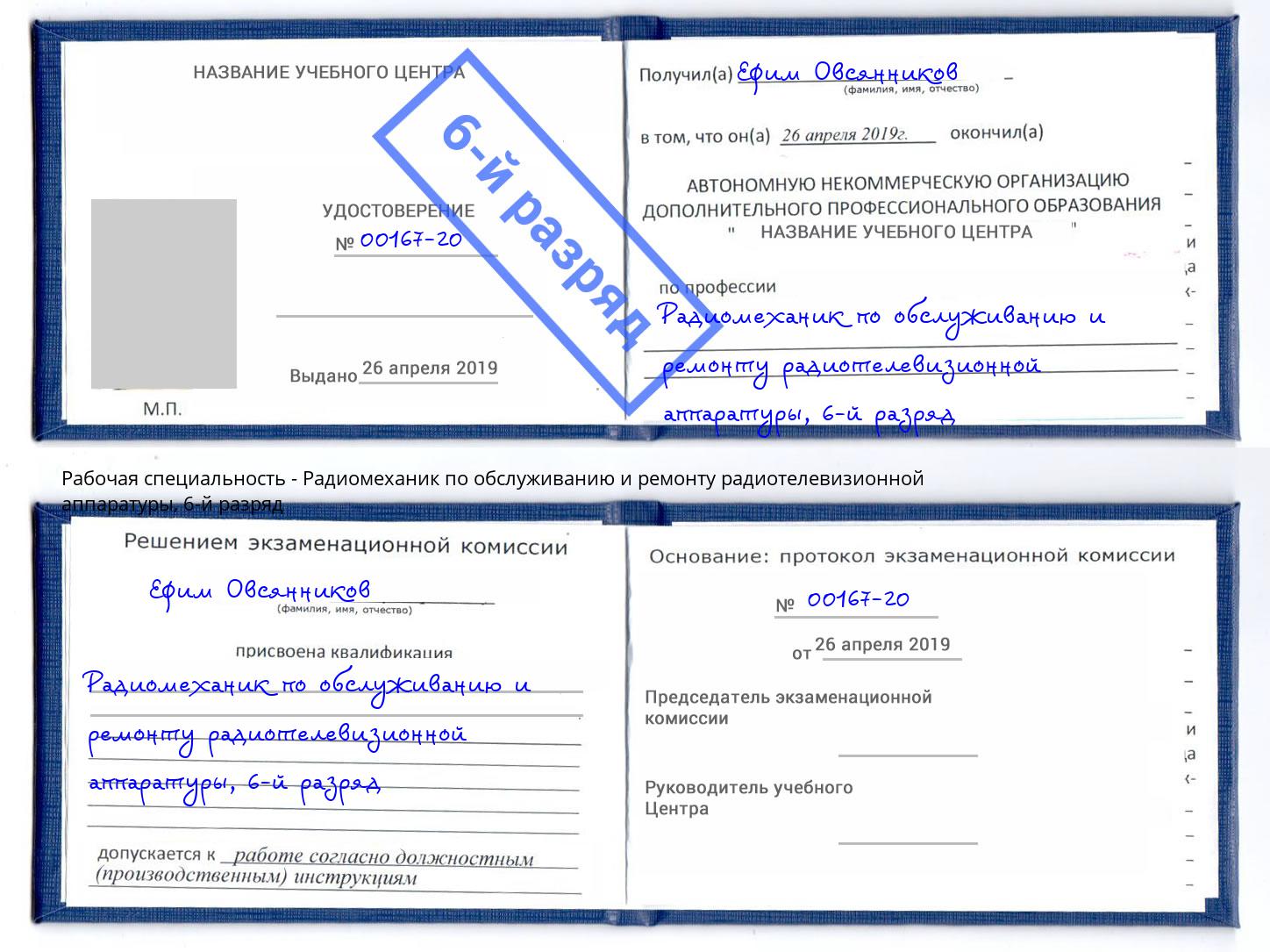 корочка 6-й разряд Радиомеханик по обслуживанию и ремонту радиотелевизионной аппаратуры Партизанск