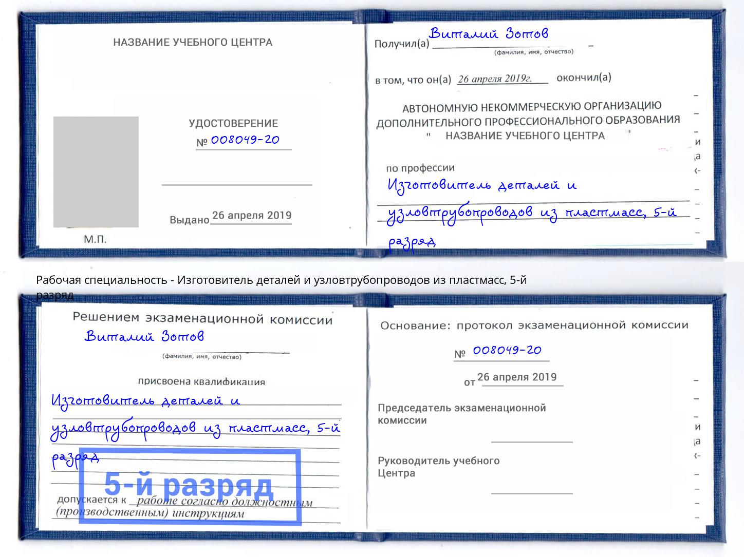 корочка 5-й разряд Изготовитель деталей и узловтрубопроводов из пластмасс Партизанск