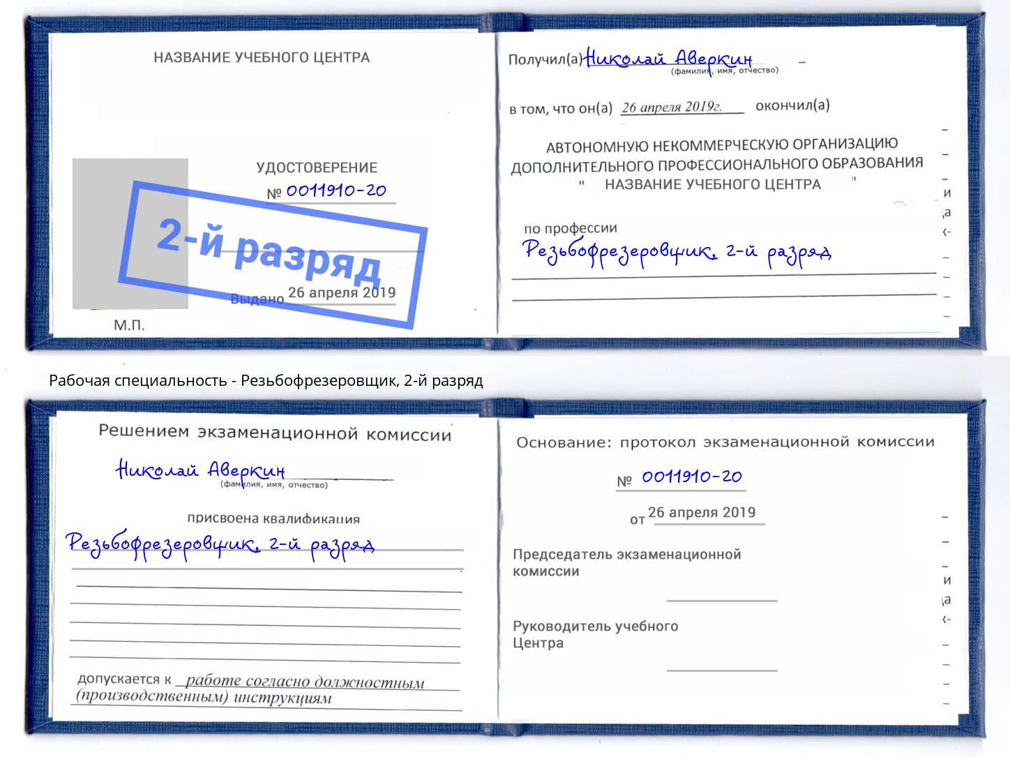 корочка 2-й разряд Резьбофрезеровщик Партизанск