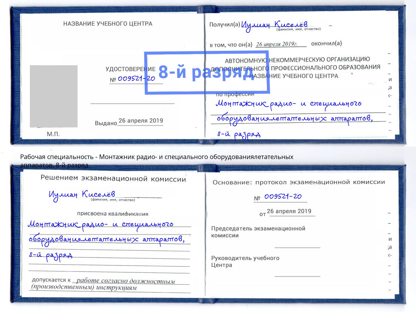 корочка 8-й разряд Монтажник радио- и специального оборудованиялетательных аппаратов Партизанск