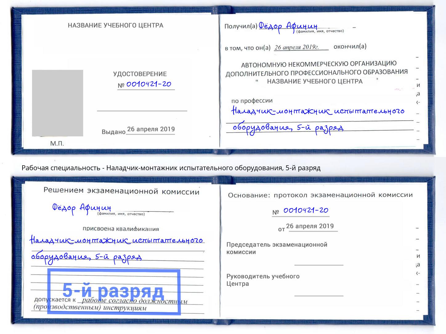 корочка 5-й разряд Наладчик-монтажник испытательного оборудования Партизанск