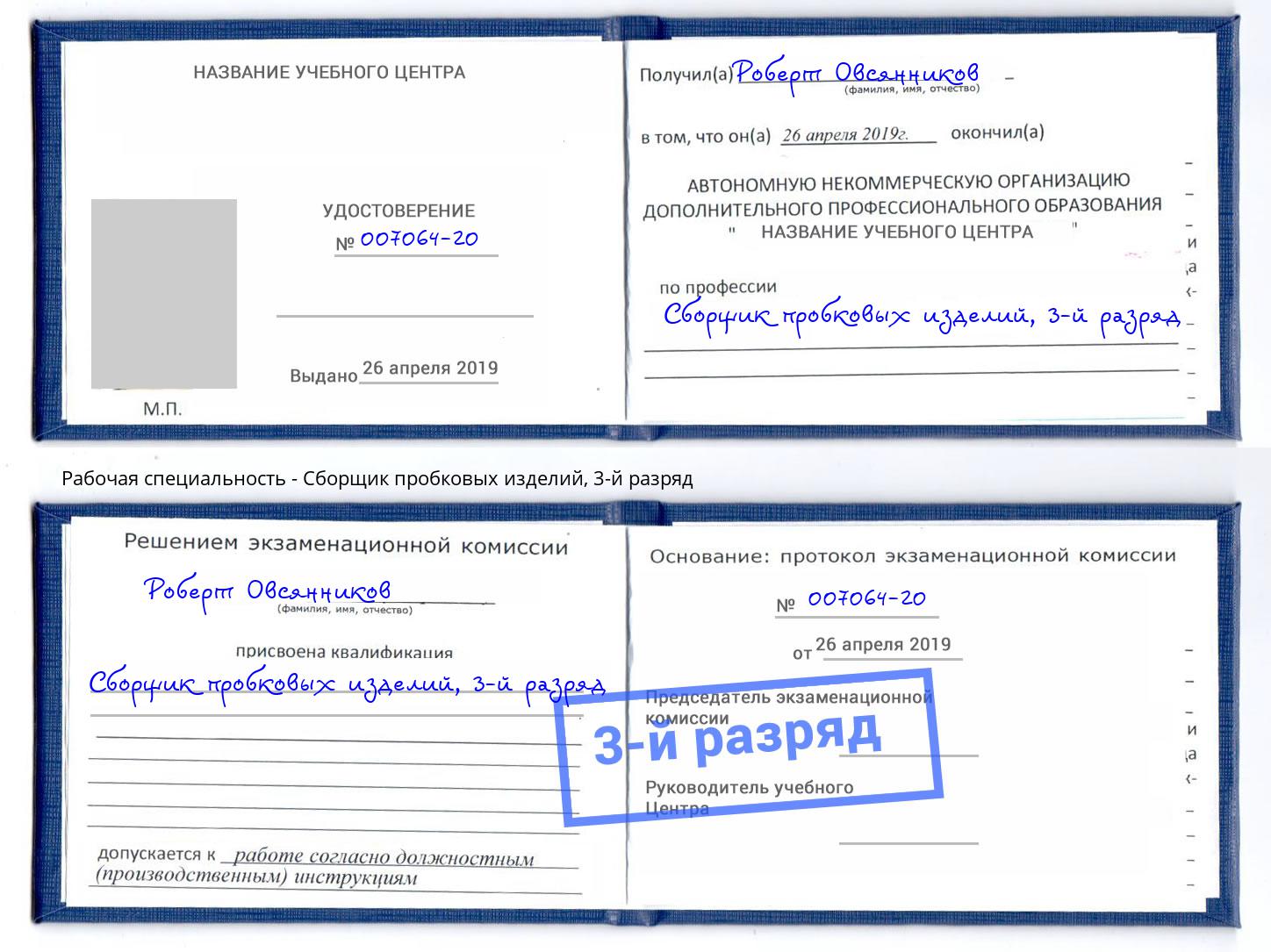 корочка 3-й разряд Сборщик пробковых изделий Партизанск