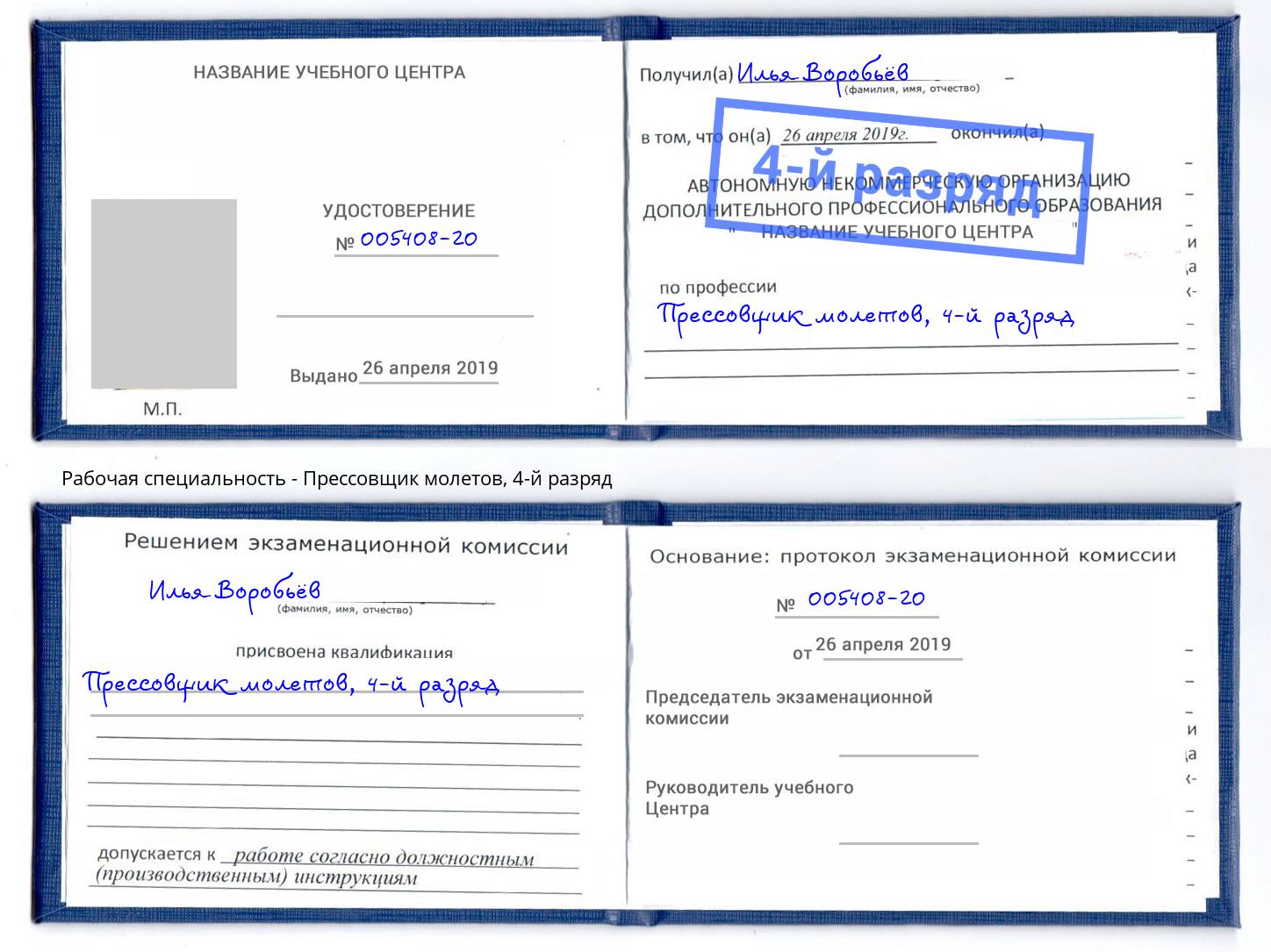 корочка 4-й разряд Прессовщик молетов Партизанск