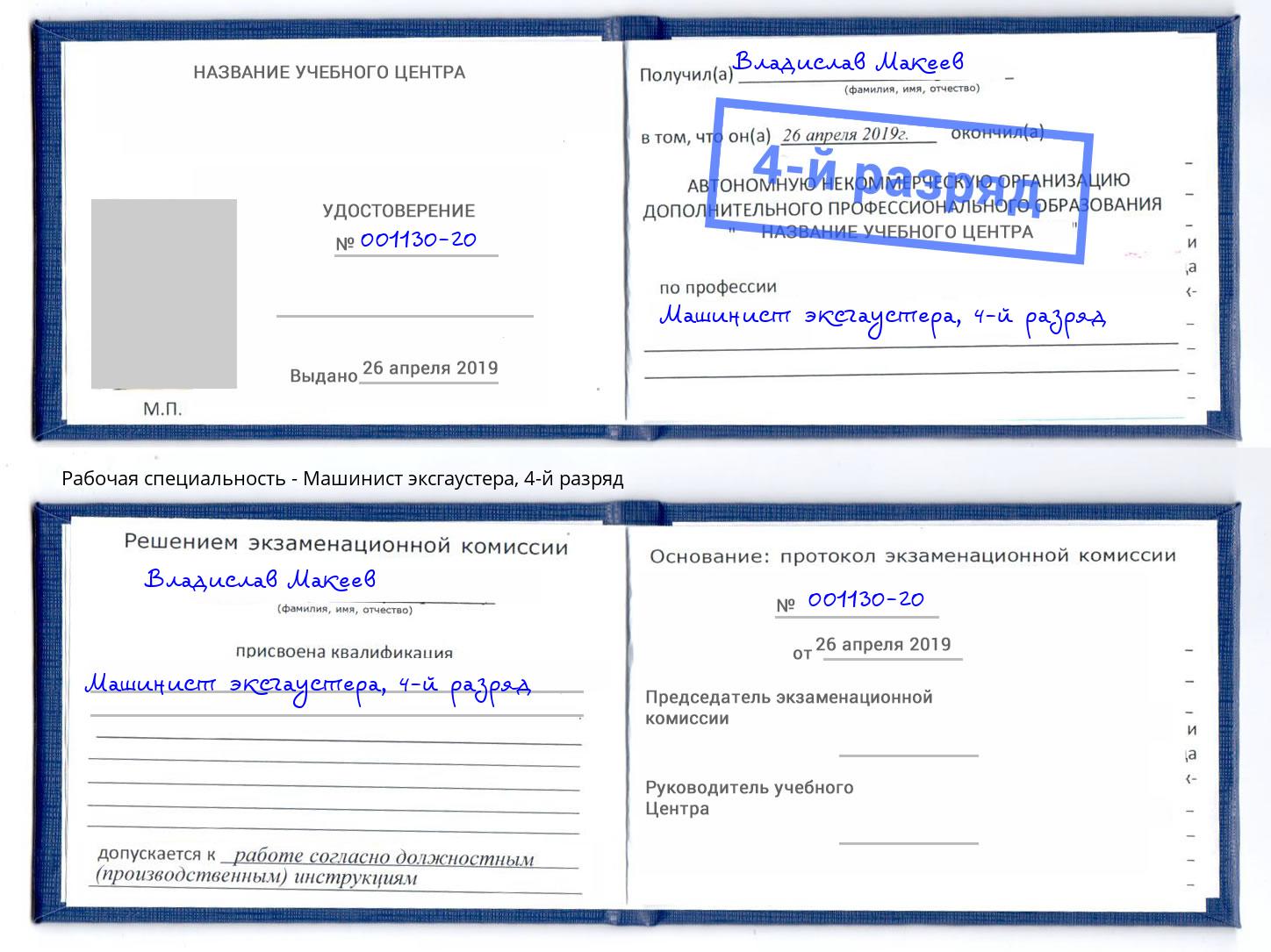 корочка 4-й разряд Машинист эксгаустера Партизанск