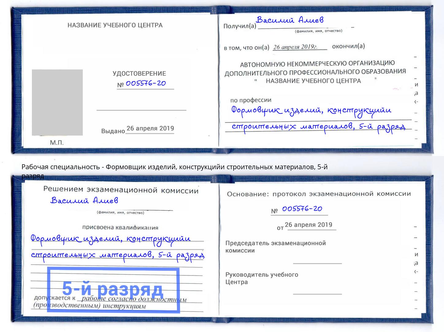 корочка 5-й разряд Формовщик изделий, конструкцийи строительных материалов Партизанск