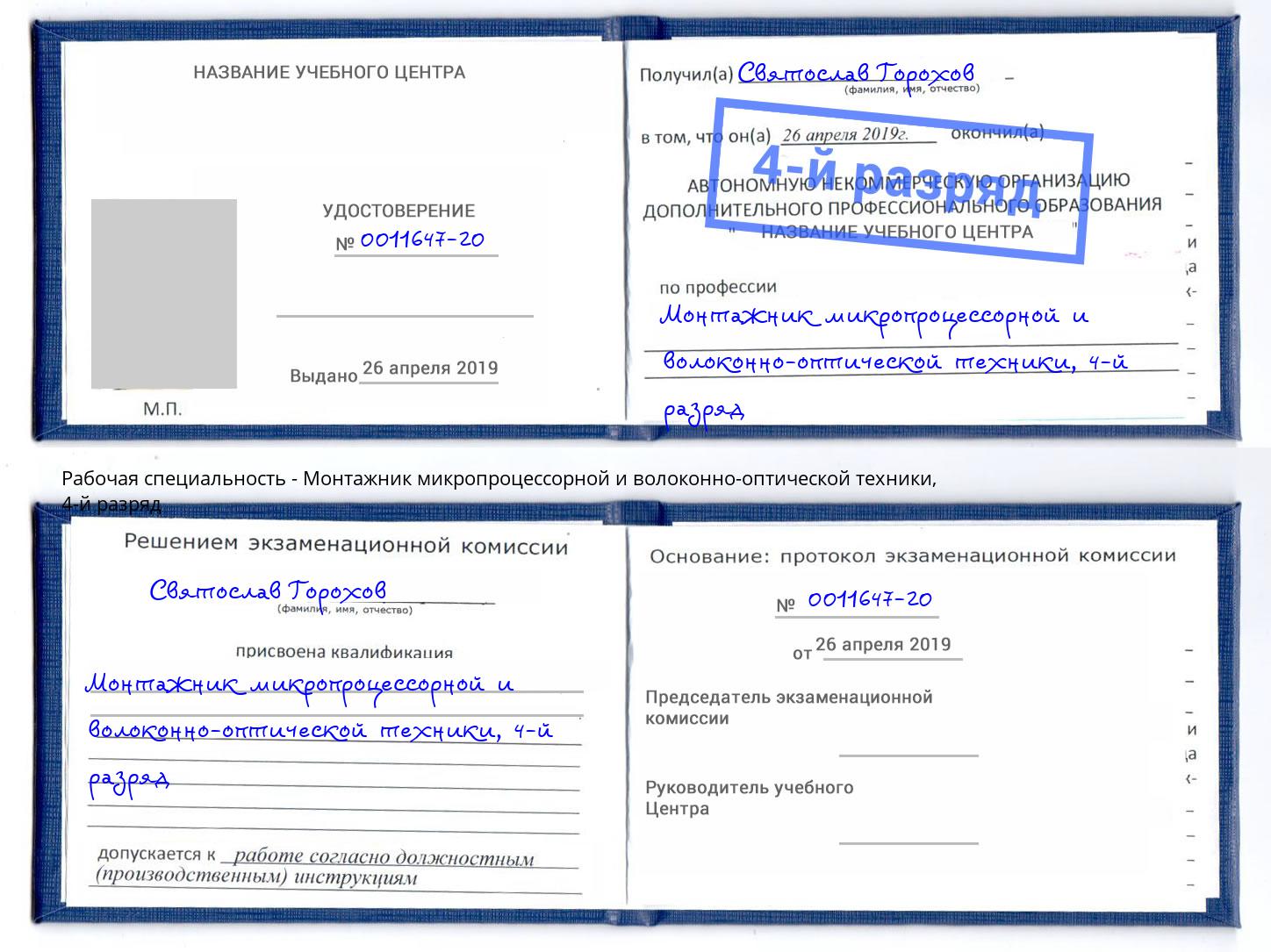 корочка 4-й разряд Монтажник микропроцессорной и волоконно-оптической техники Партизанск