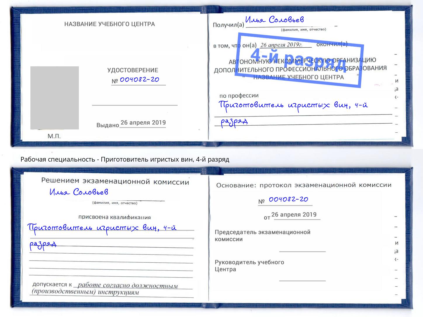 корочка 4-й разряд Приготовитель игристых вин Партизанск