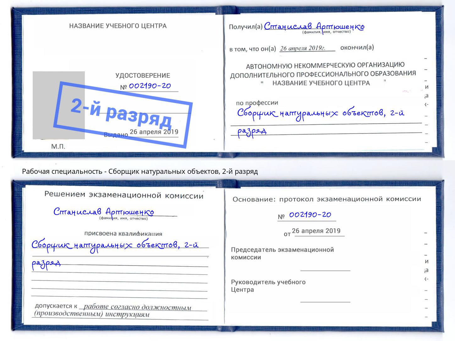 корочка 2-й разряд Сборщик натуральных объектов Партизанск