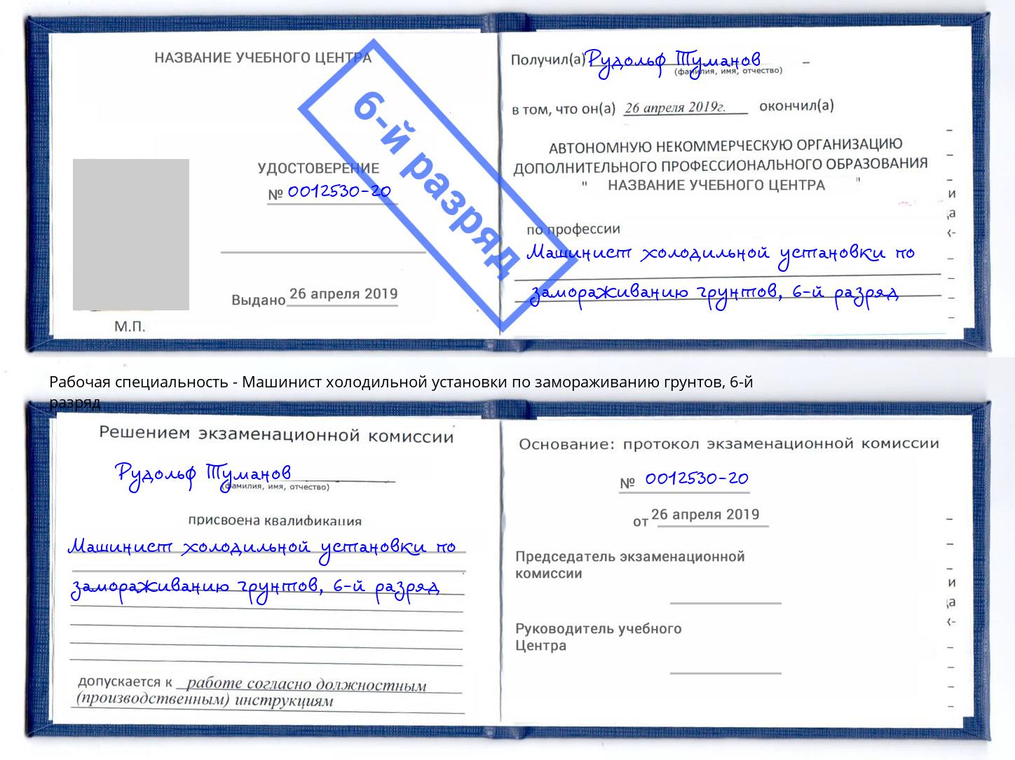 корочка 6-й разряд Машинист холодильной установки по замораживанию грунтов Партизанск