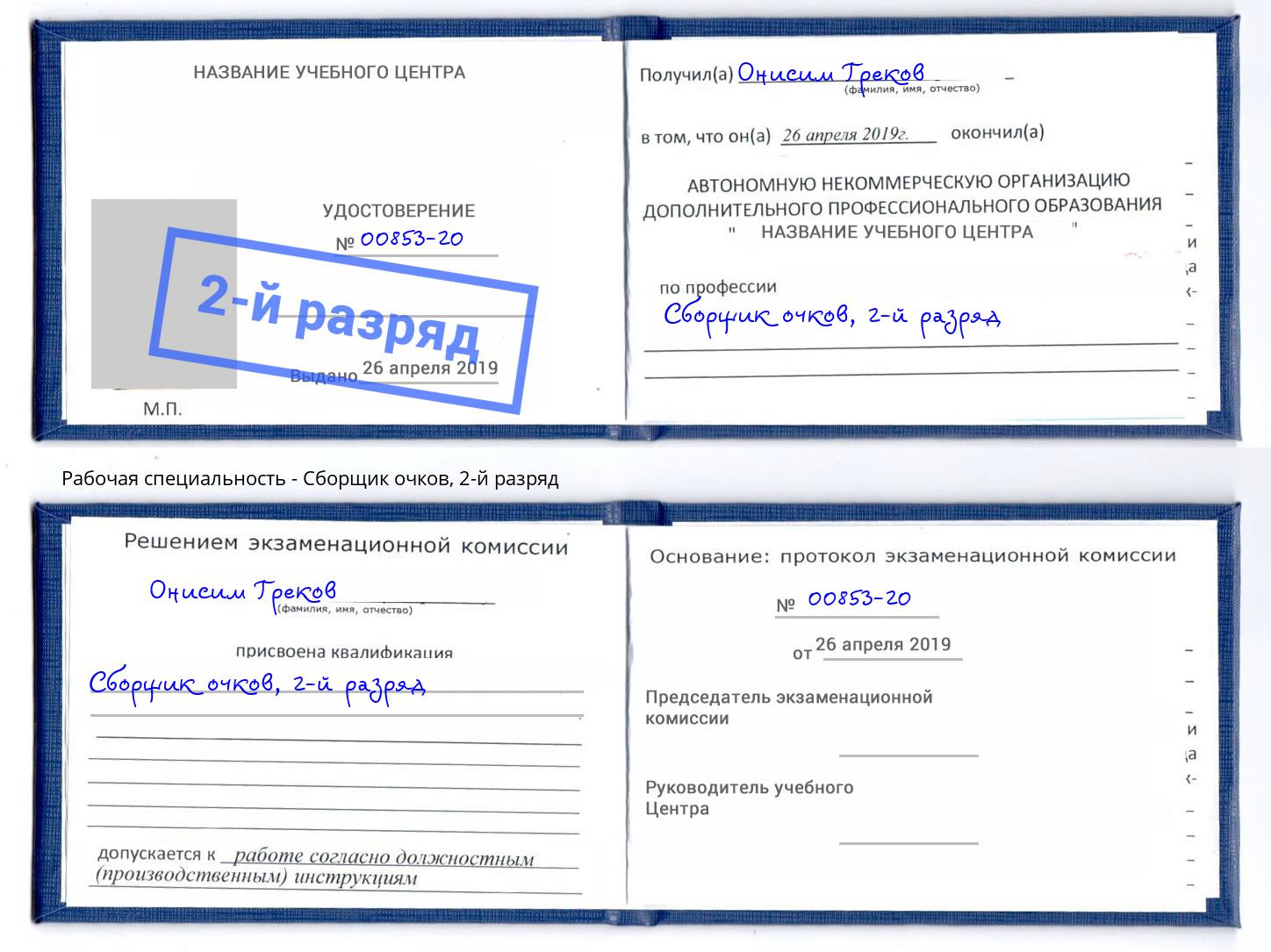 корочка 2-й разряд Сборщик очков Партизанск