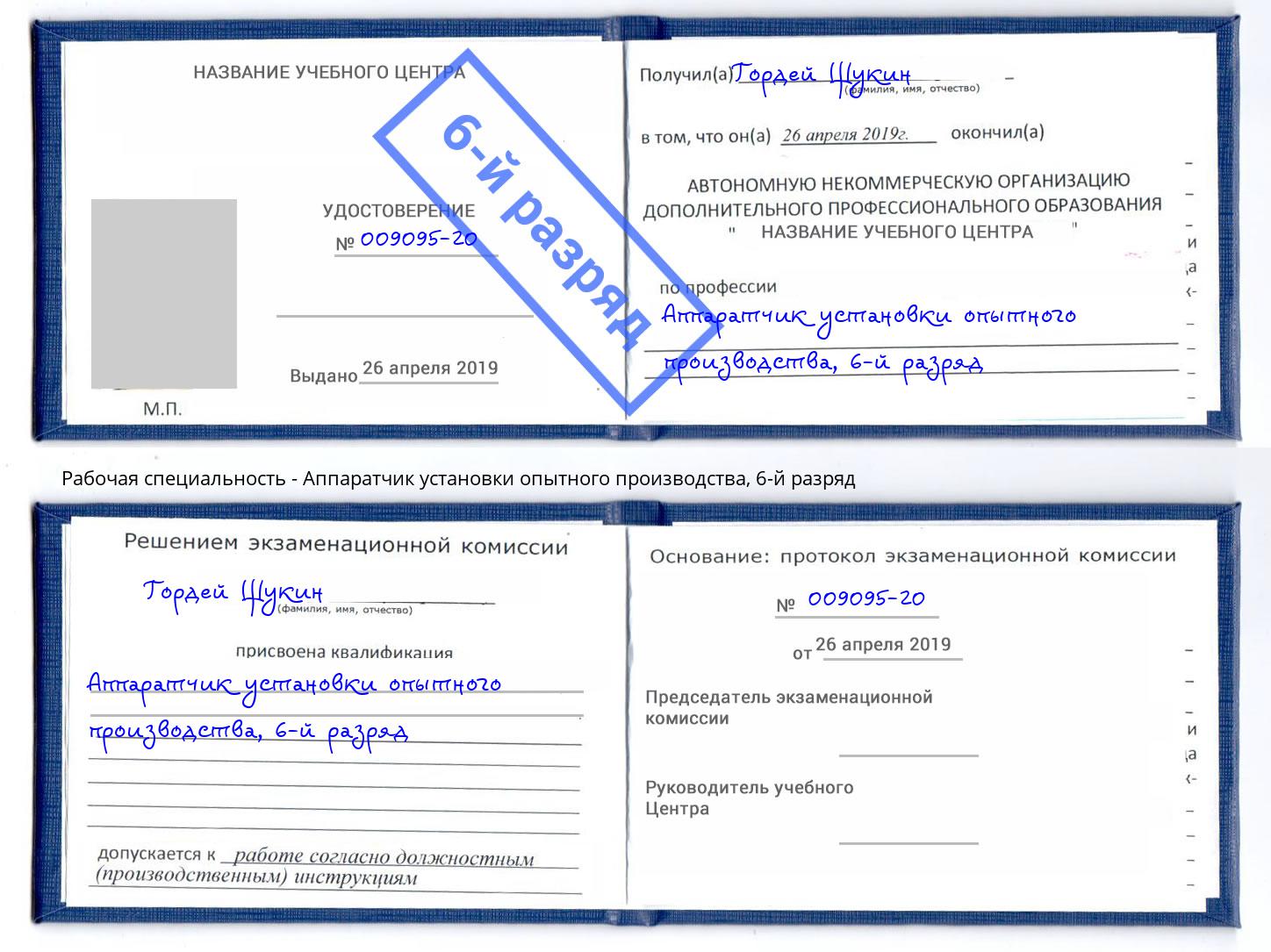 корочка 6-й разряд Аппаратчик установки опытного производства Партизанск