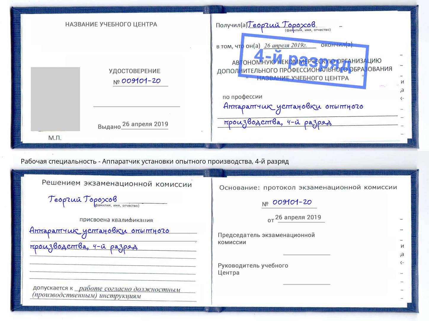 корочка 4-й разряд Аппаратчик установки опытного производства Партизанск