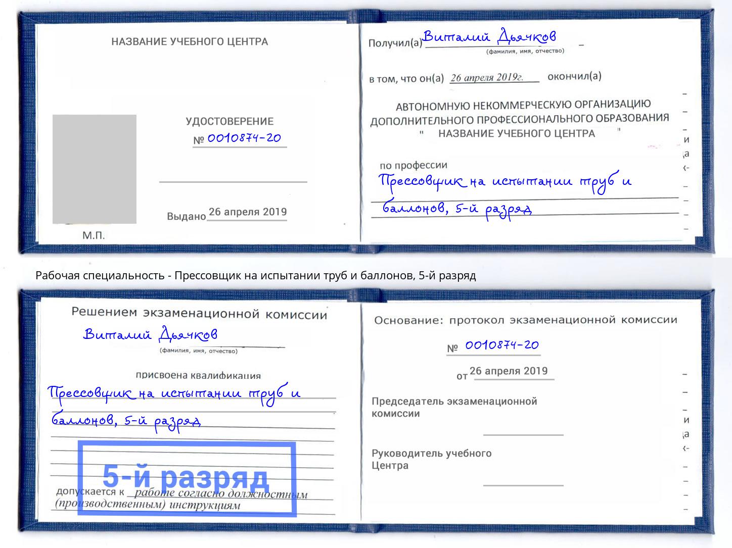 корочка 5-й разряд Прессовщик на испытании труб и баллонов Партизанск