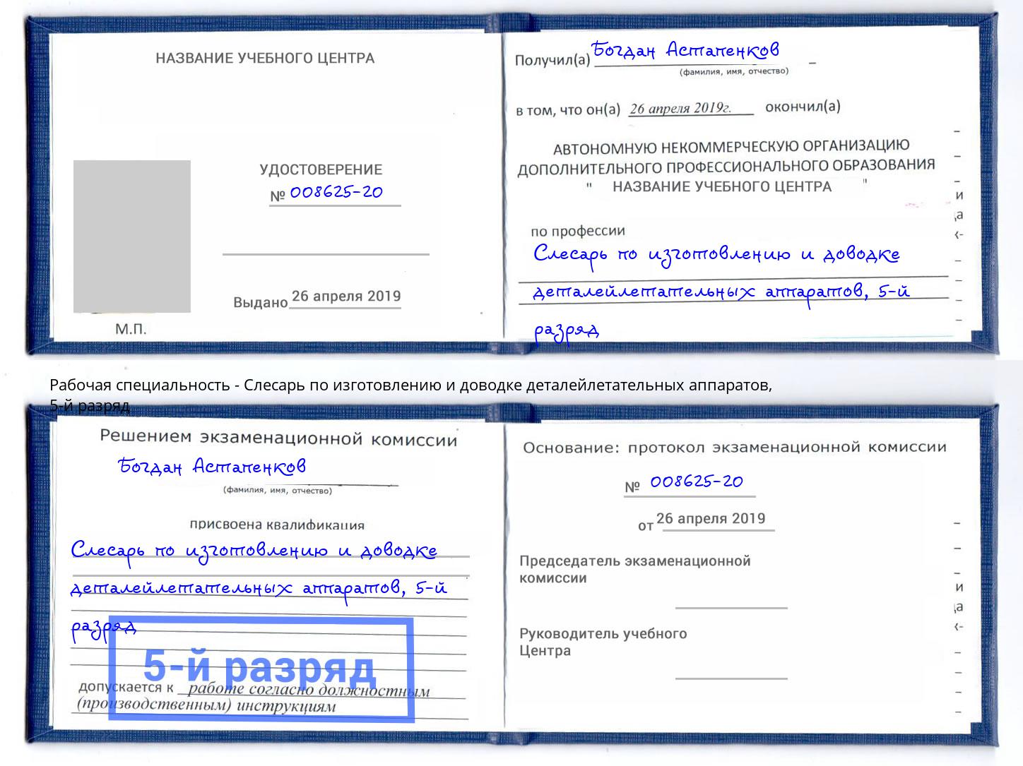 корочка 5-й разряд Слесарь по изготовлению и доводке деталейлетательных аппаратов Партизанск