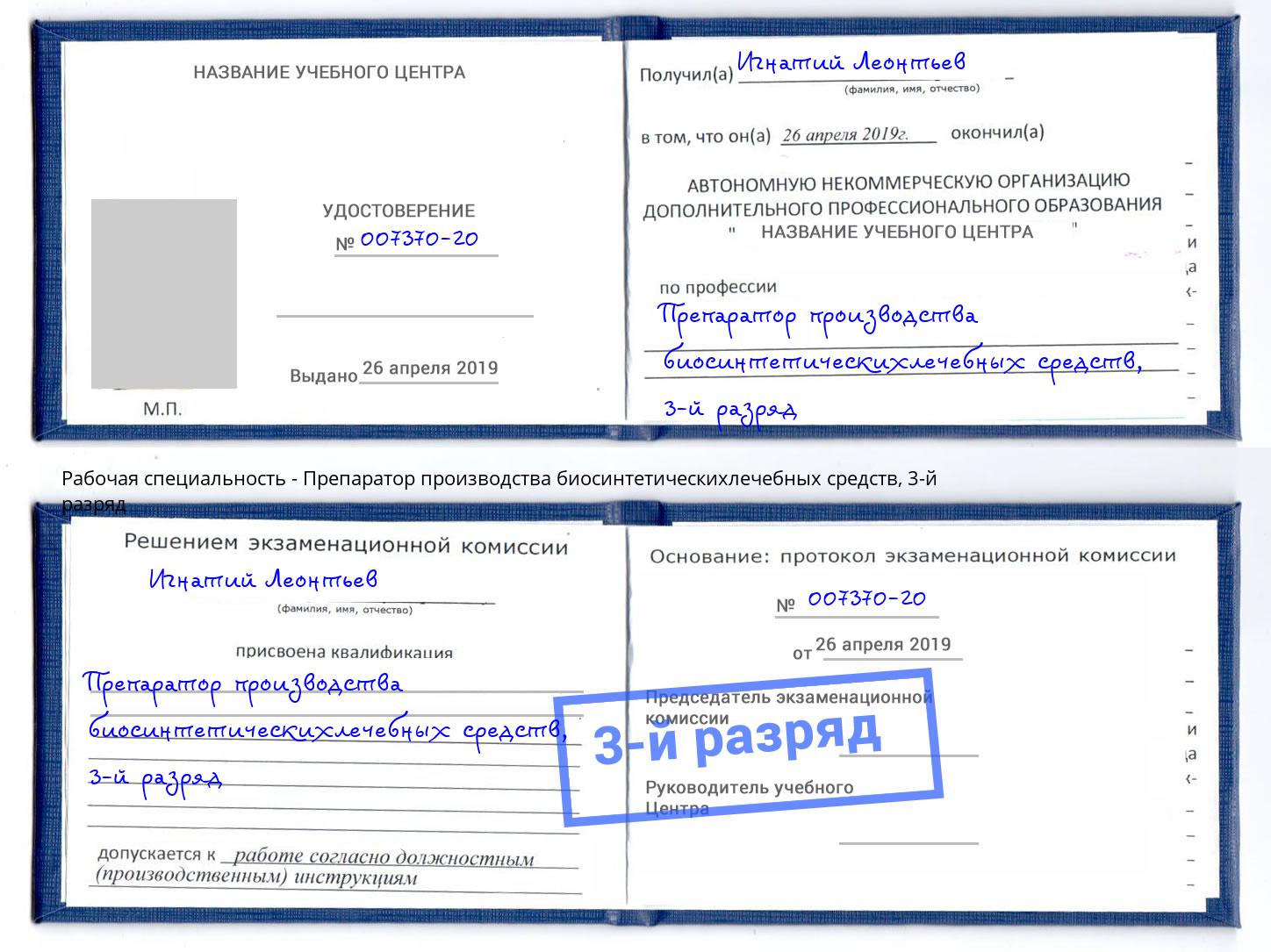 корочка 3-й разряд Препаратор производства биосинтетическихлечебных средств Партизанск