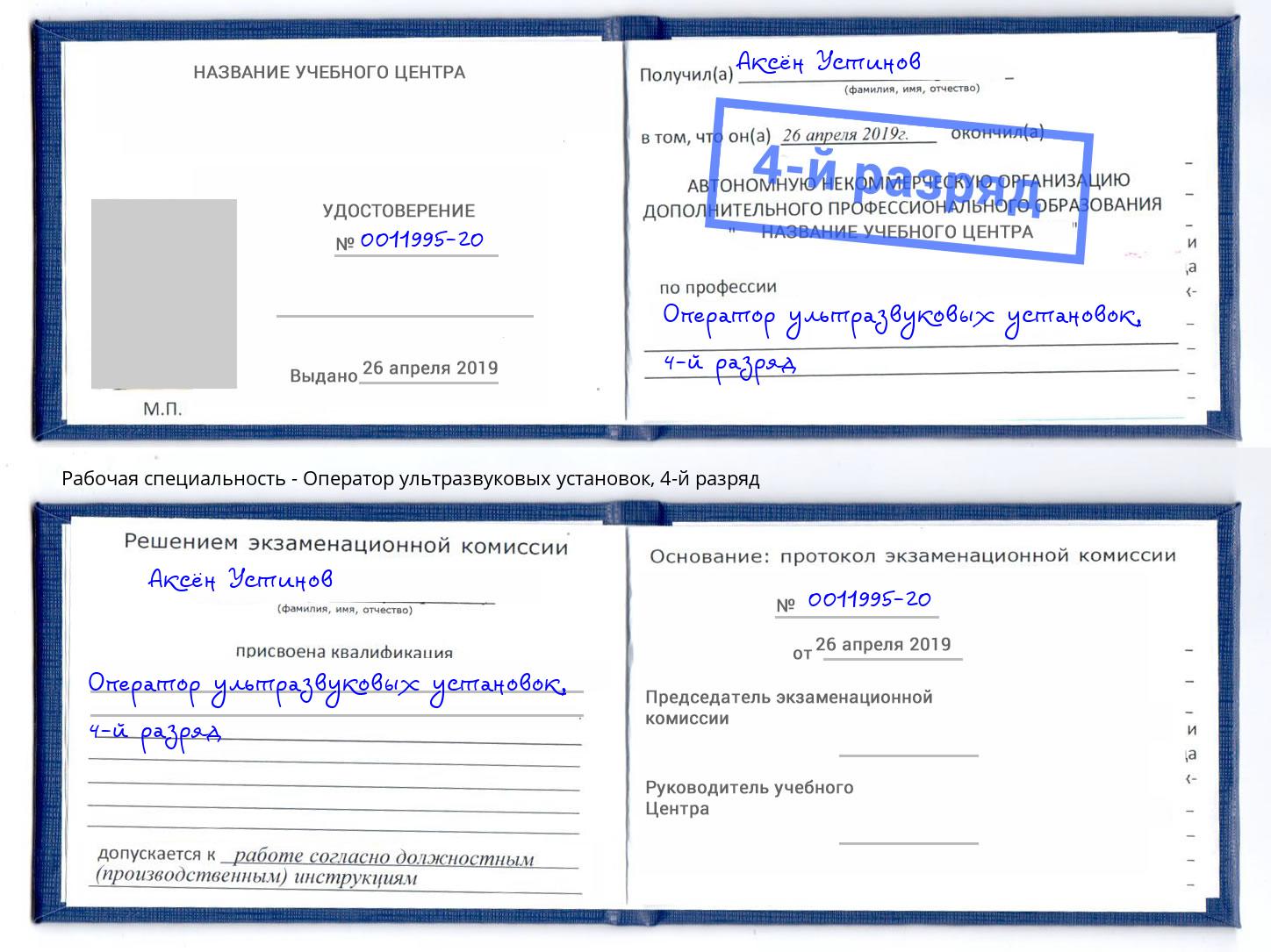 корочка 4-й разряд Оператор ультразвуковых установок Партизанск