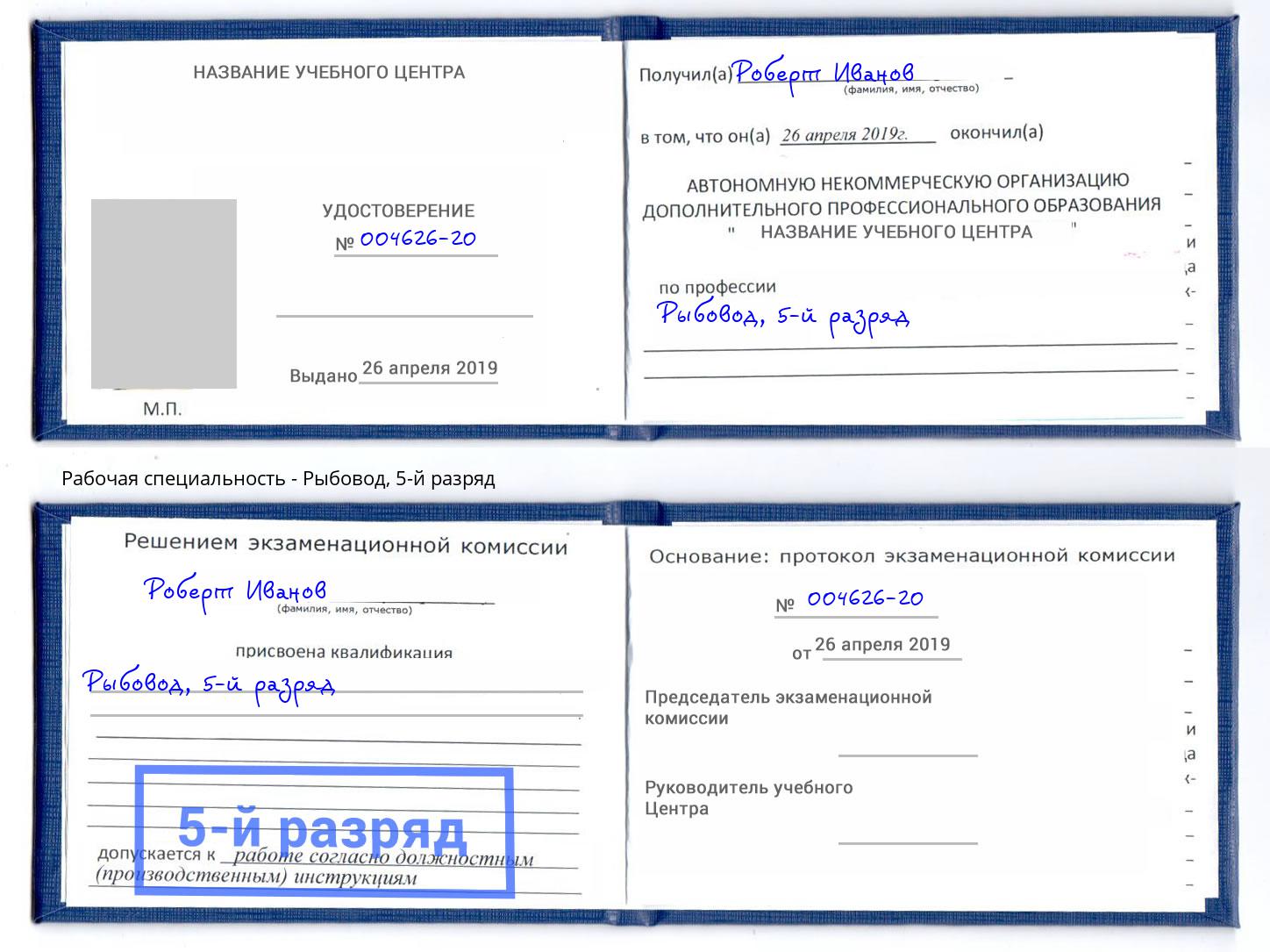 корочка 5-й разряд Рыбовод Партизанск
