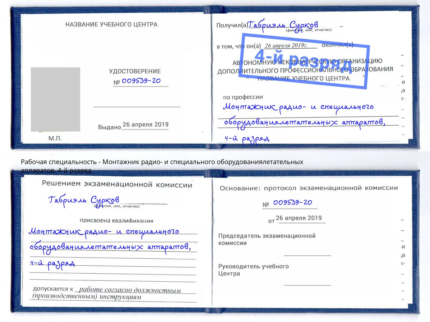 корочка 4-й разряд Монтажник радио- и специального оборудованиялетательных аппаратов Партизанск