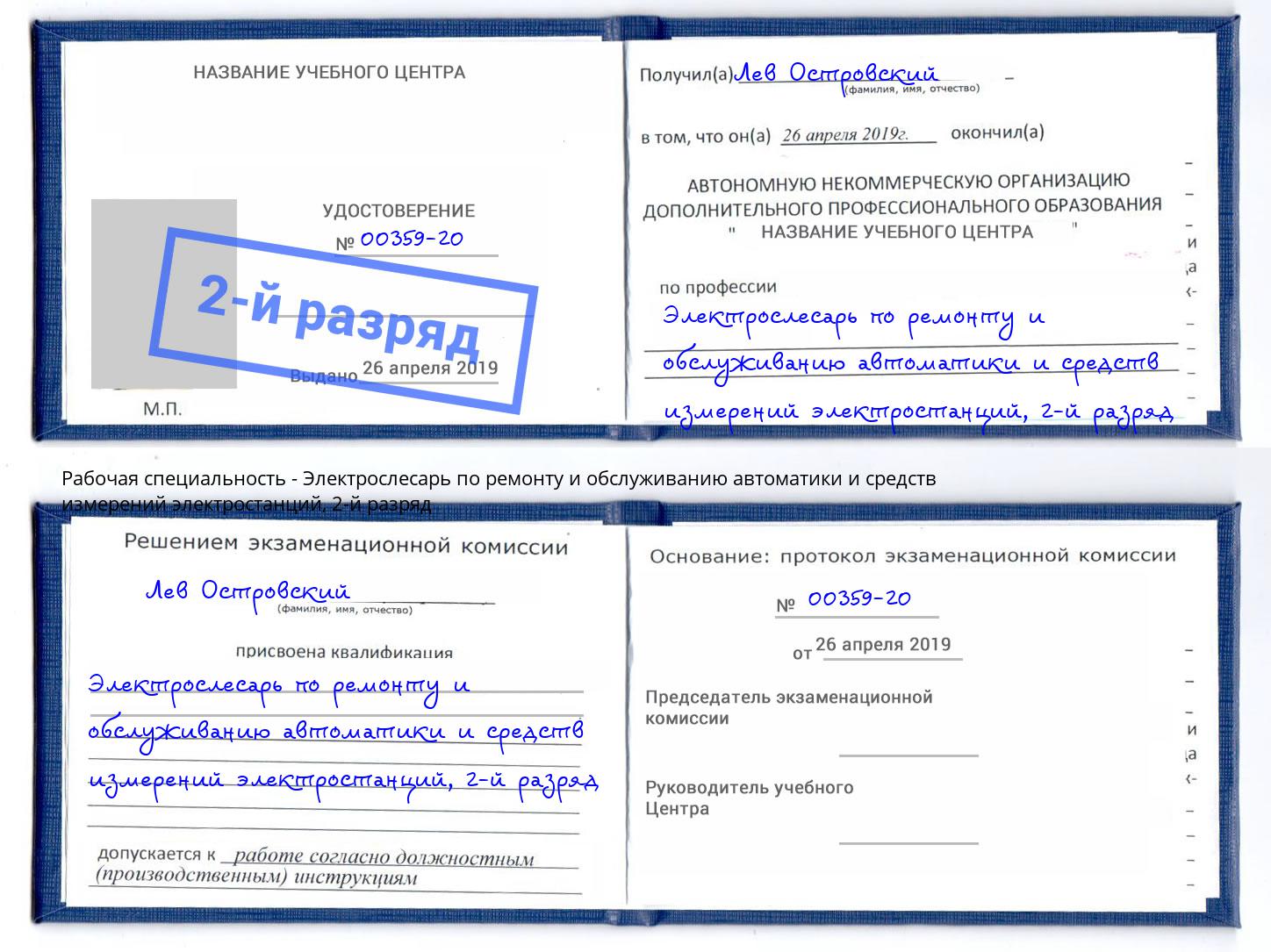 корочка 2-й разряд Электрослесарь по ремонту и обслуживанию автоматики и средств измерений электростанций Партизанск