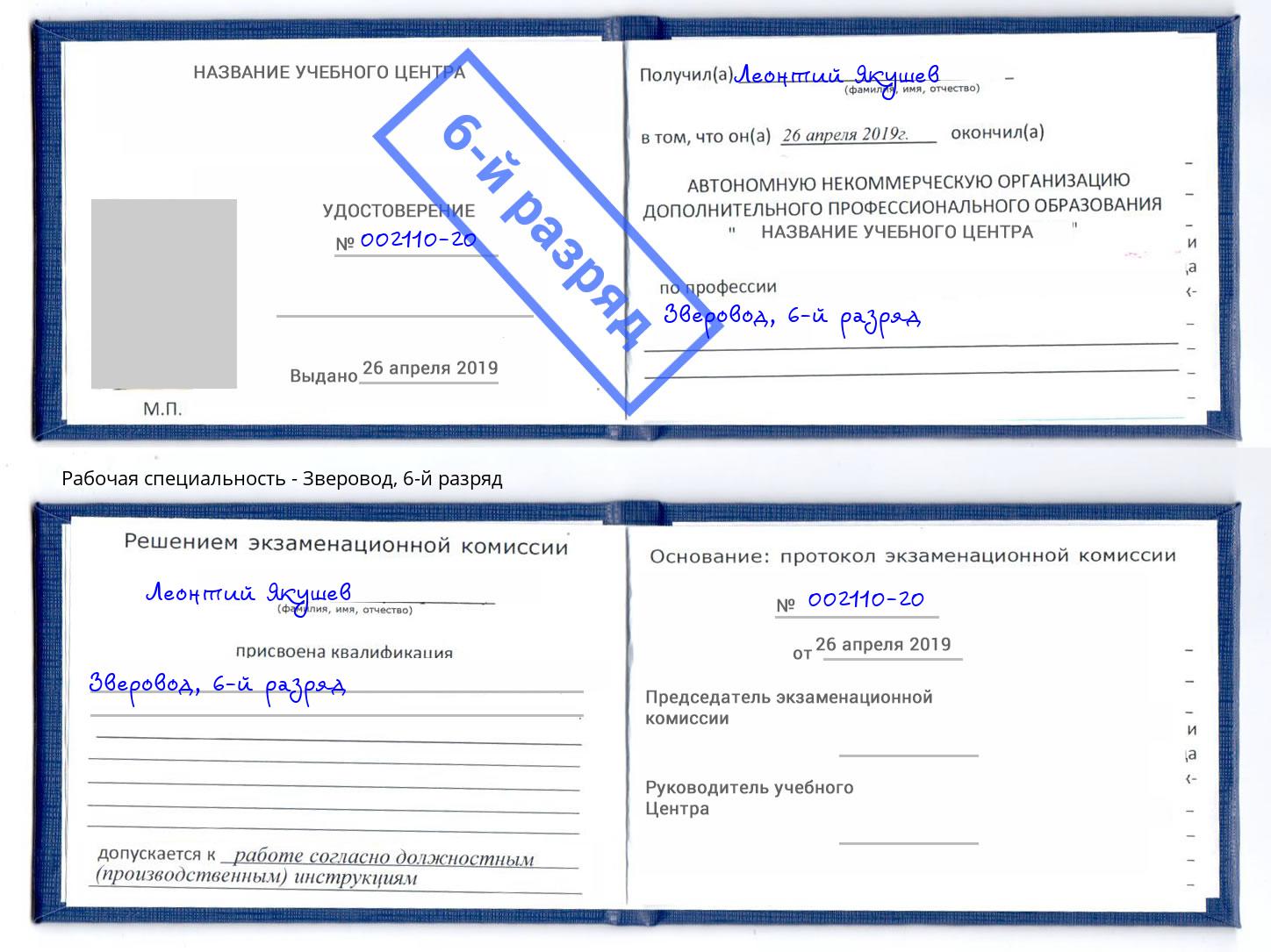 корочка 6-й разряд Зверовод Партизанск