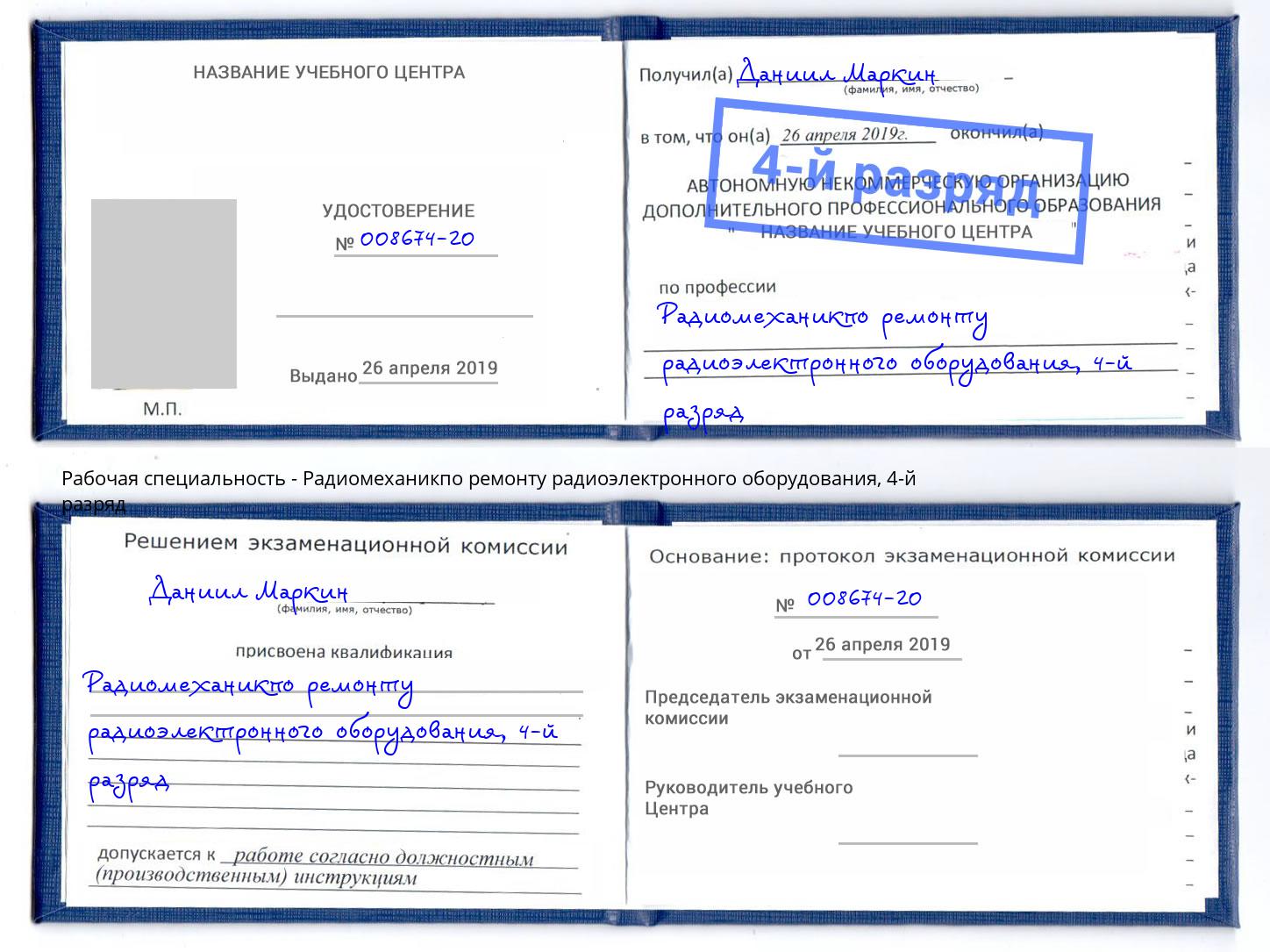 корочка 4-й разряд Радиомеханикпо ремонту радиоэлектронного оборудования Партизанск
