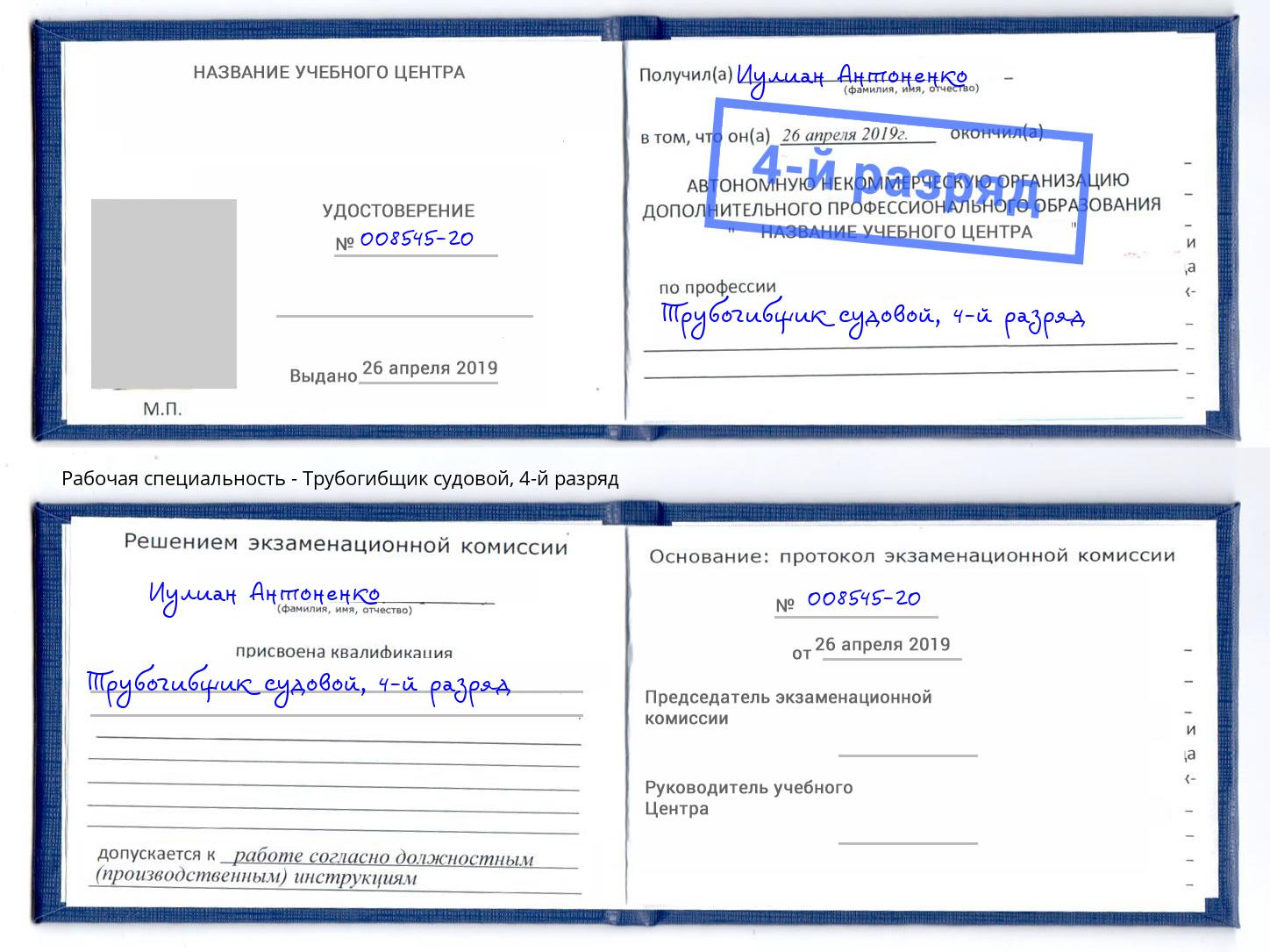 корочка 4-й разряд Трубогибщик судовой Партизанск