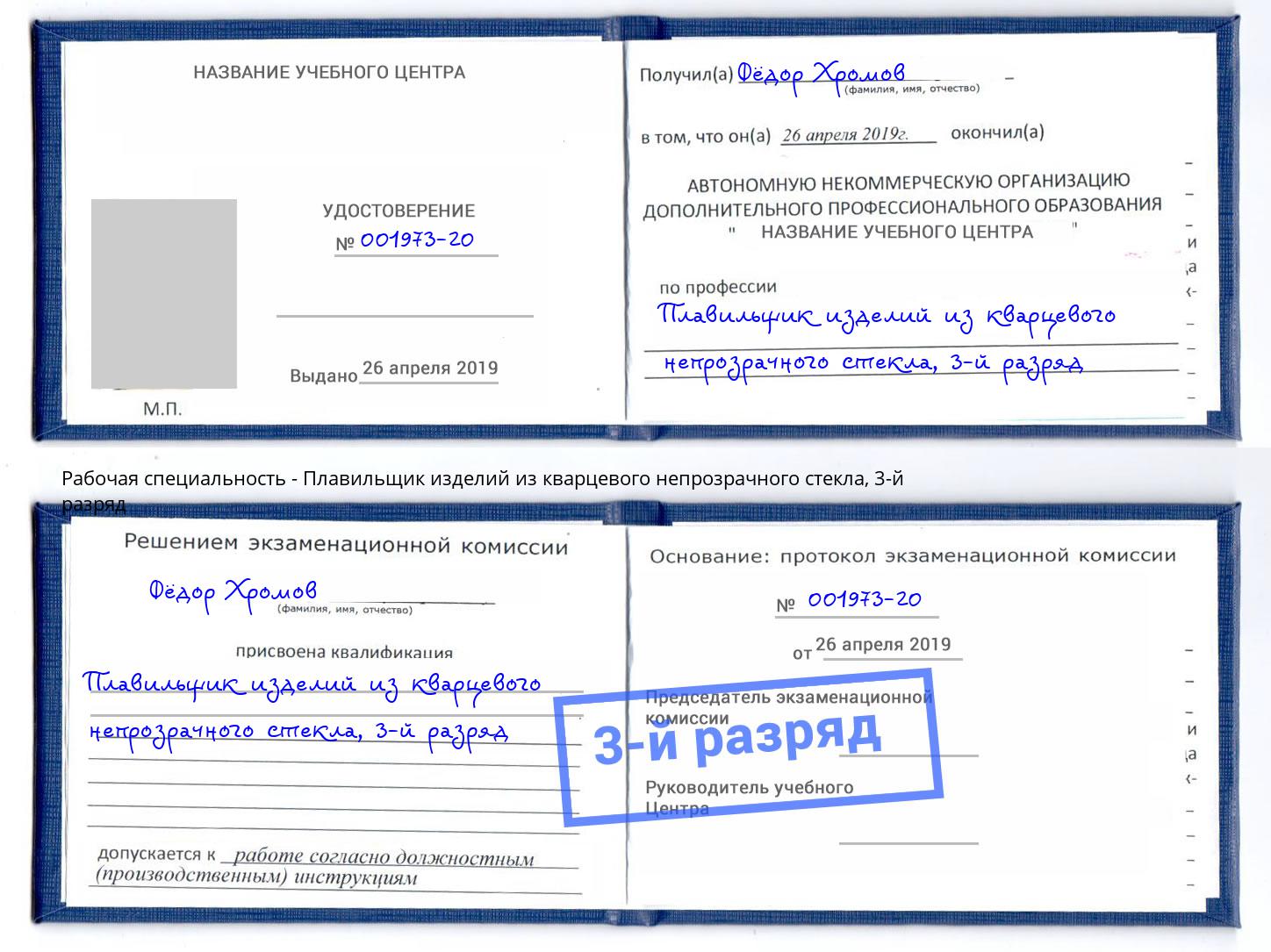 корочка 3-й разряд Плавильщик изделий из кварцевого непрозрачного стекла Партизанск