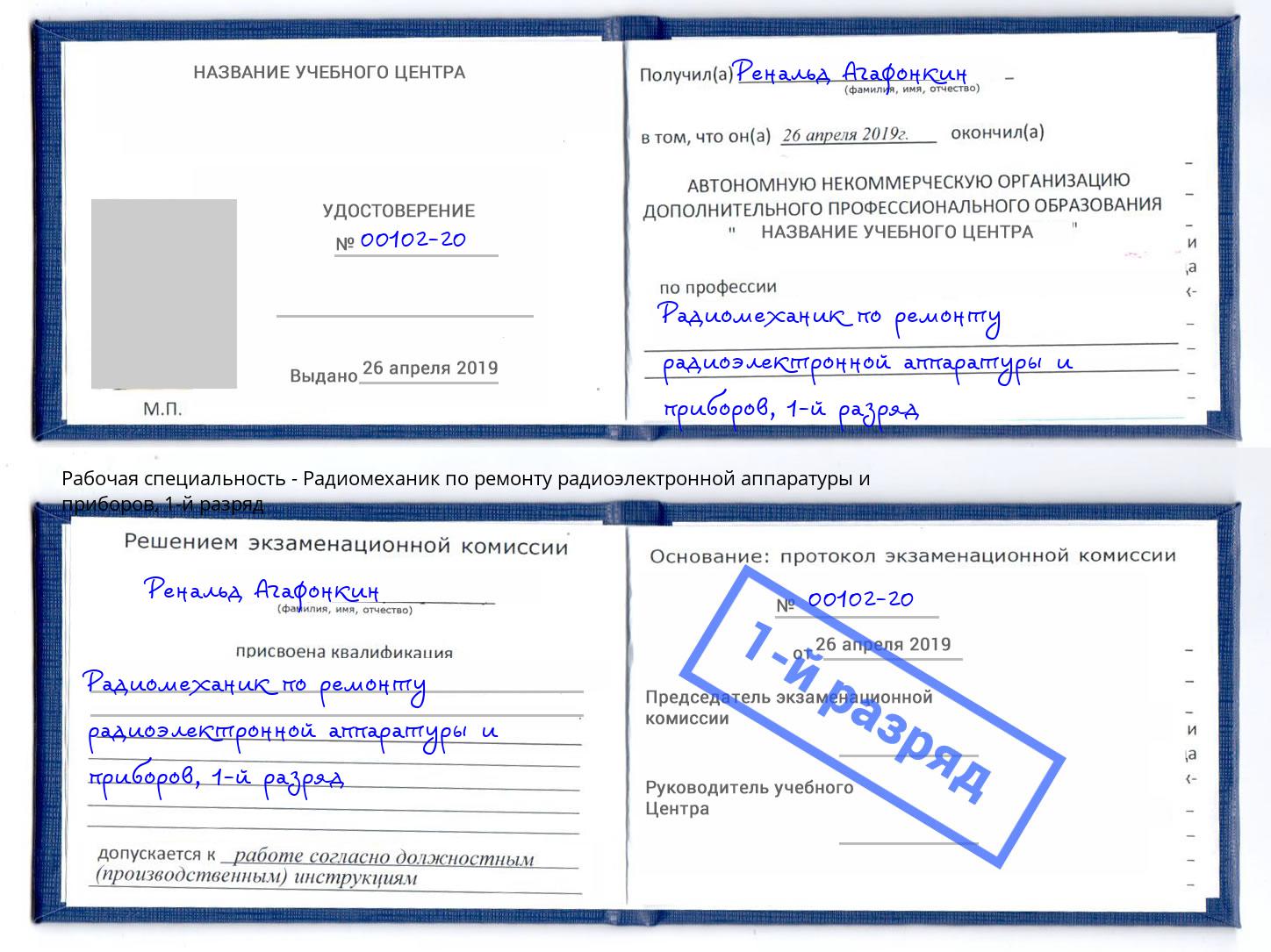 корочка 1-й разряд Радиомеханик по ремонту радиоэлектронной аппаратуры и приборов Партизанск