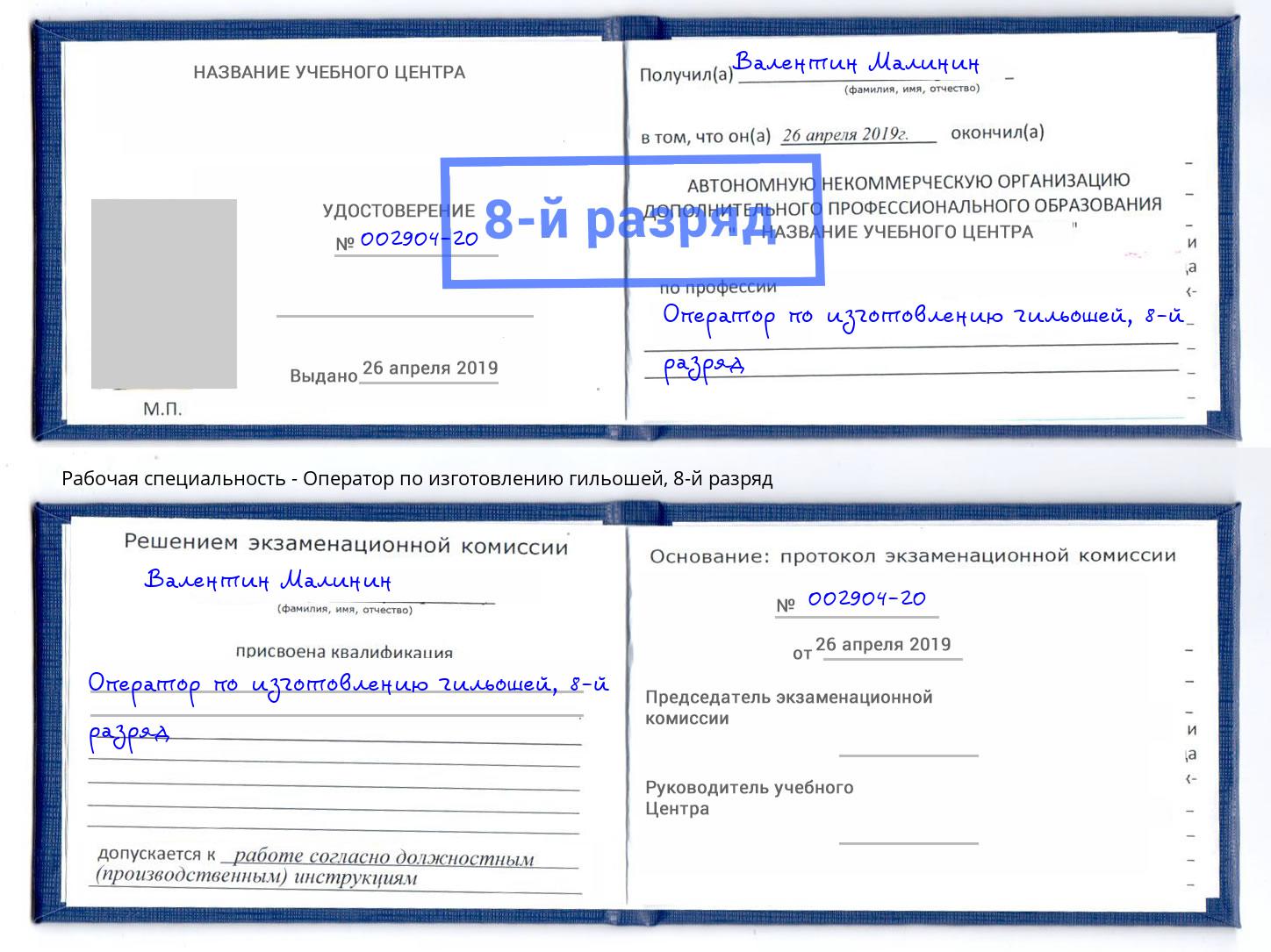 корочка 8-й разряд Оператор по изготовлению гильошей Партизанск