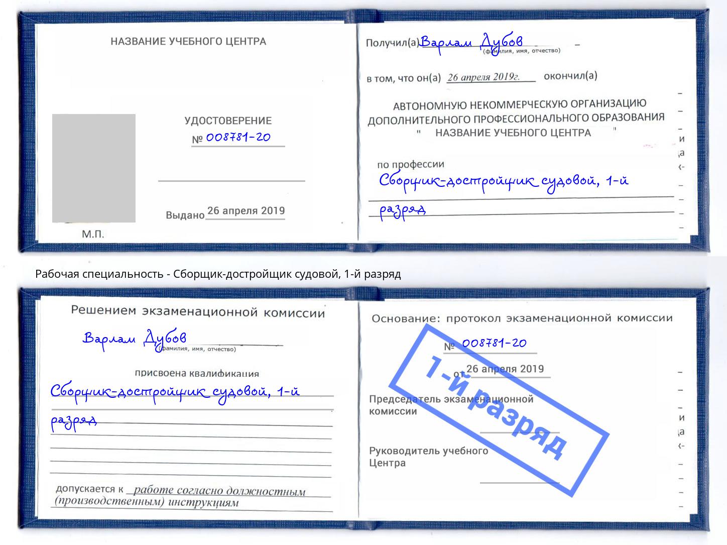 корочка 1-й разряд Сборщик-достройщик судовой Партизанск