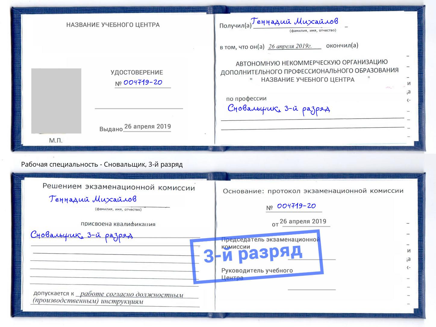 корочка 3-й разряд Сновальщик Партизанск