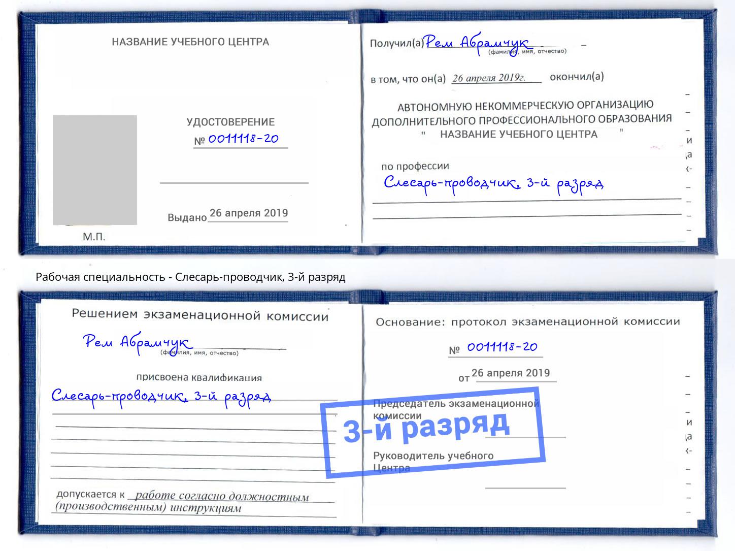 корочка 3-й разряд Слесарь-проводчик Партизанск